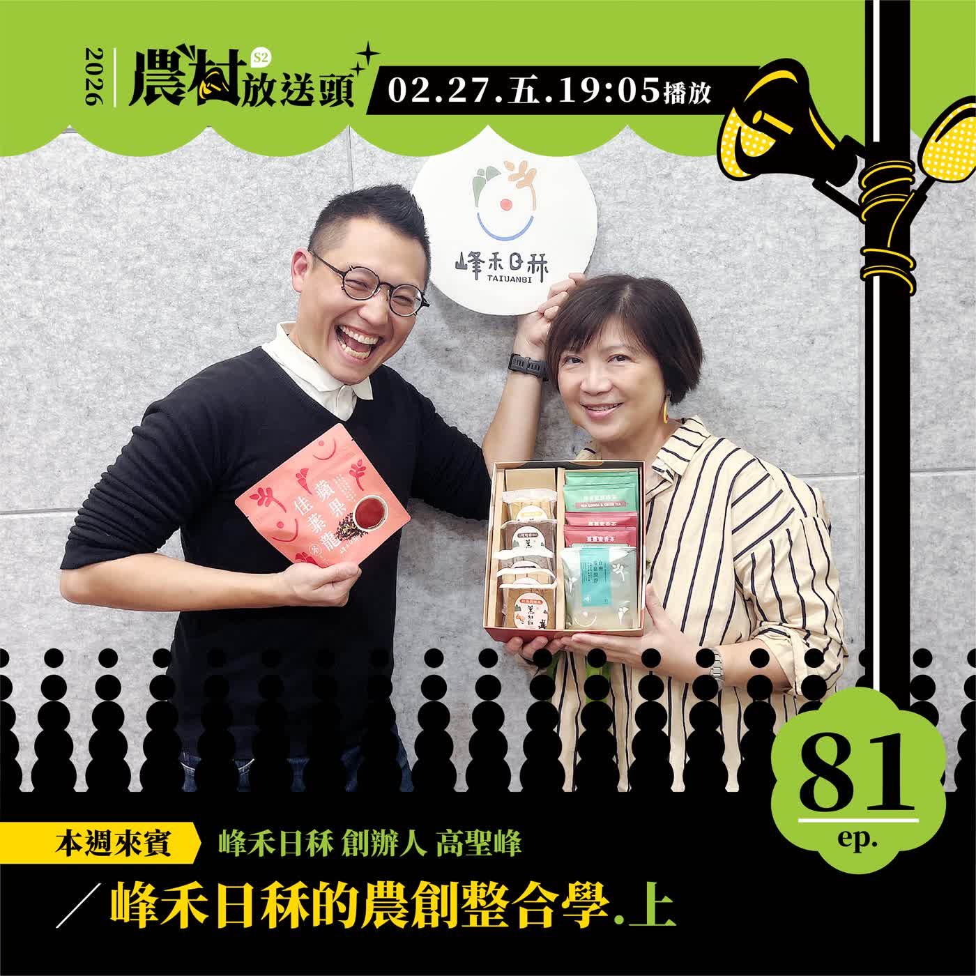 S2.EP81｜峰禾日秝的農創整合學 (上)/ft. 峰禾日秝 創辦人 ／高聖峰