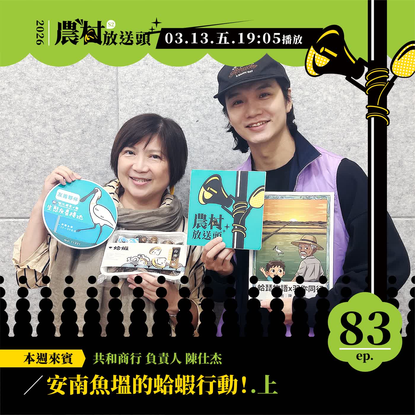 S2.EP83｜安南魚塭的蛤蝦行動！/ft.共和商行 負責人 ／陳仕杰