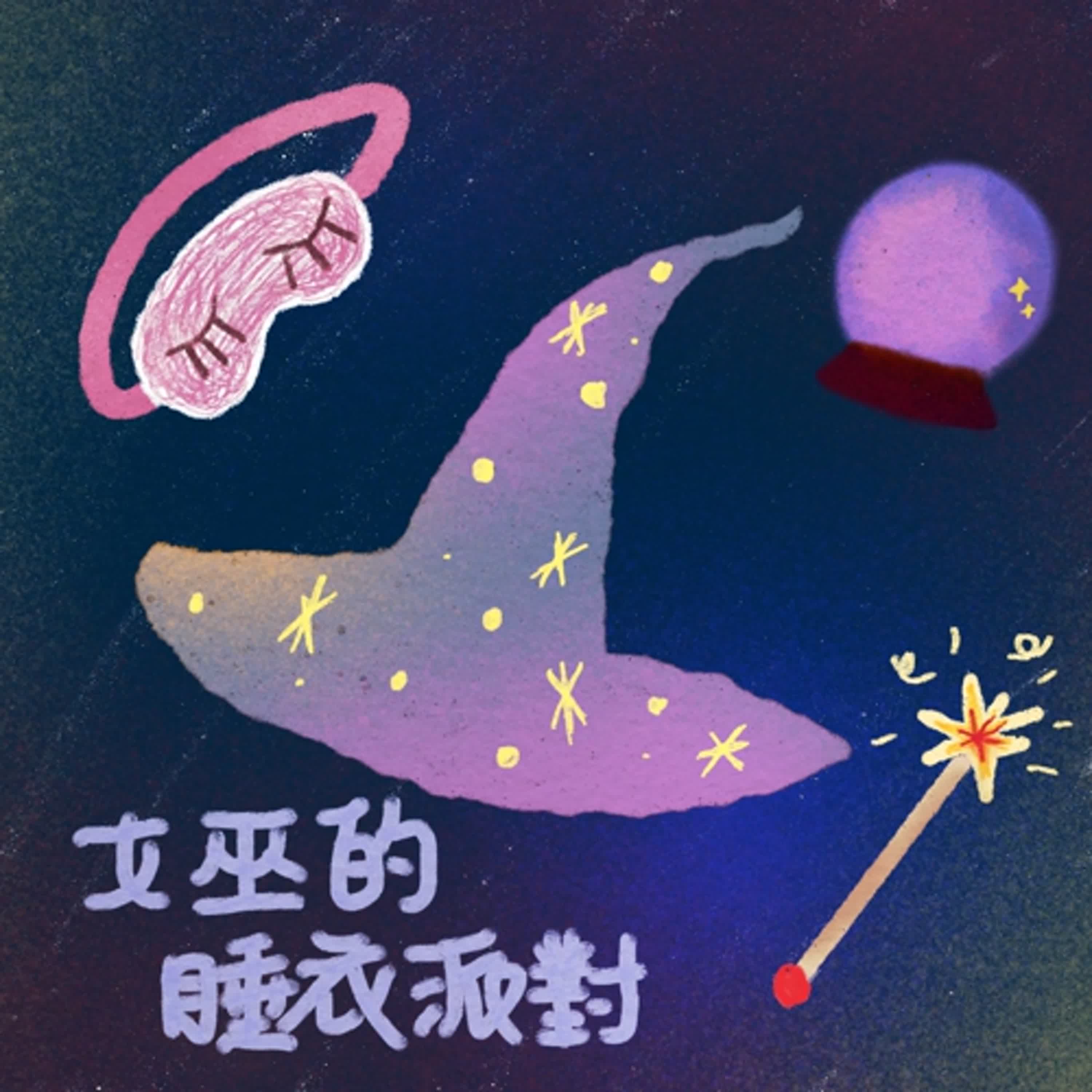 EP01 理想關係進行式:下一個對象請有錢又有顏!Feat.飛飛 EP01 理想關係進行式:下一個對象請有錢又有顏!Feat.飛飛