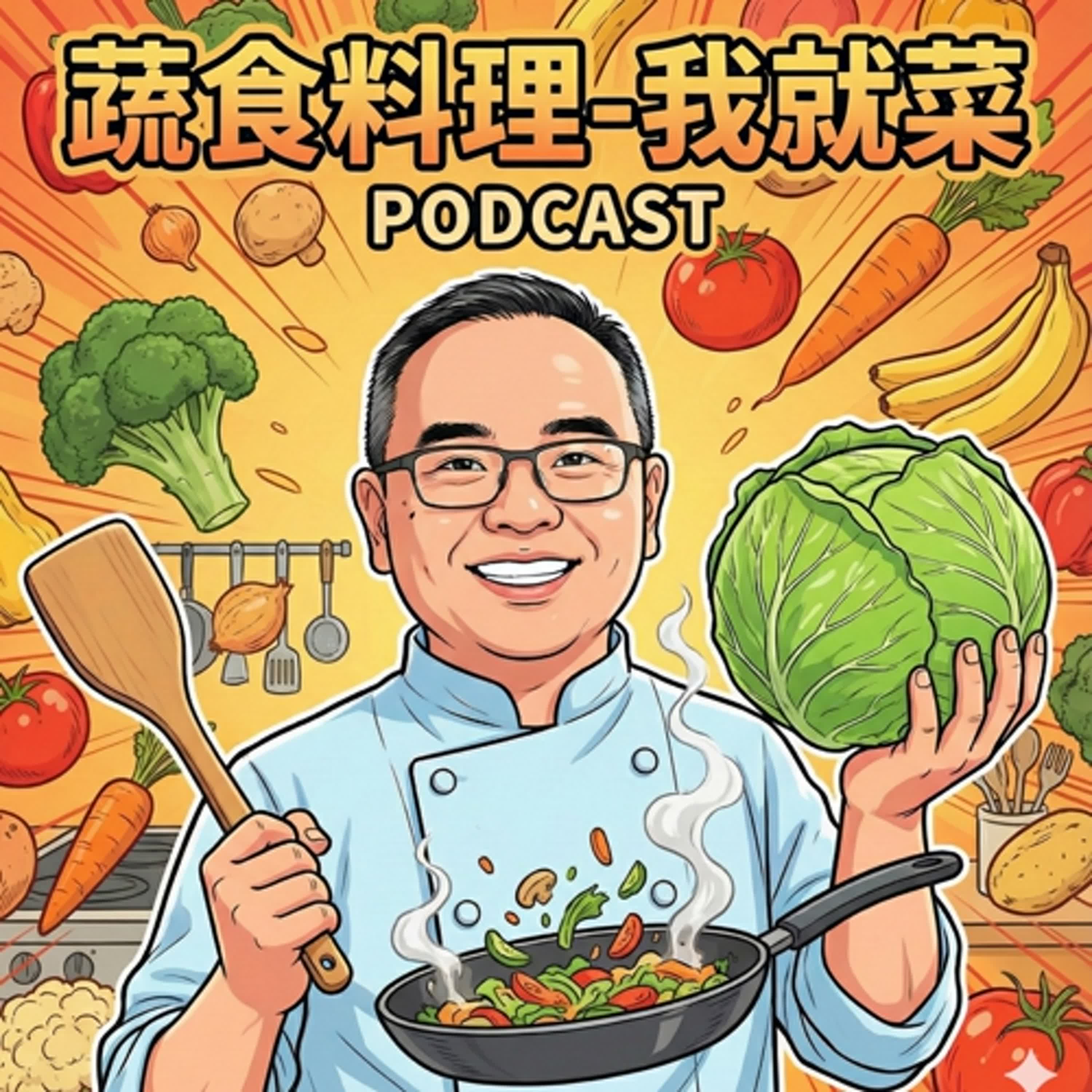 雲林縣山線社區大學A03 podcast實作班----學員阿福Floran作品----我就菜 episode artwork