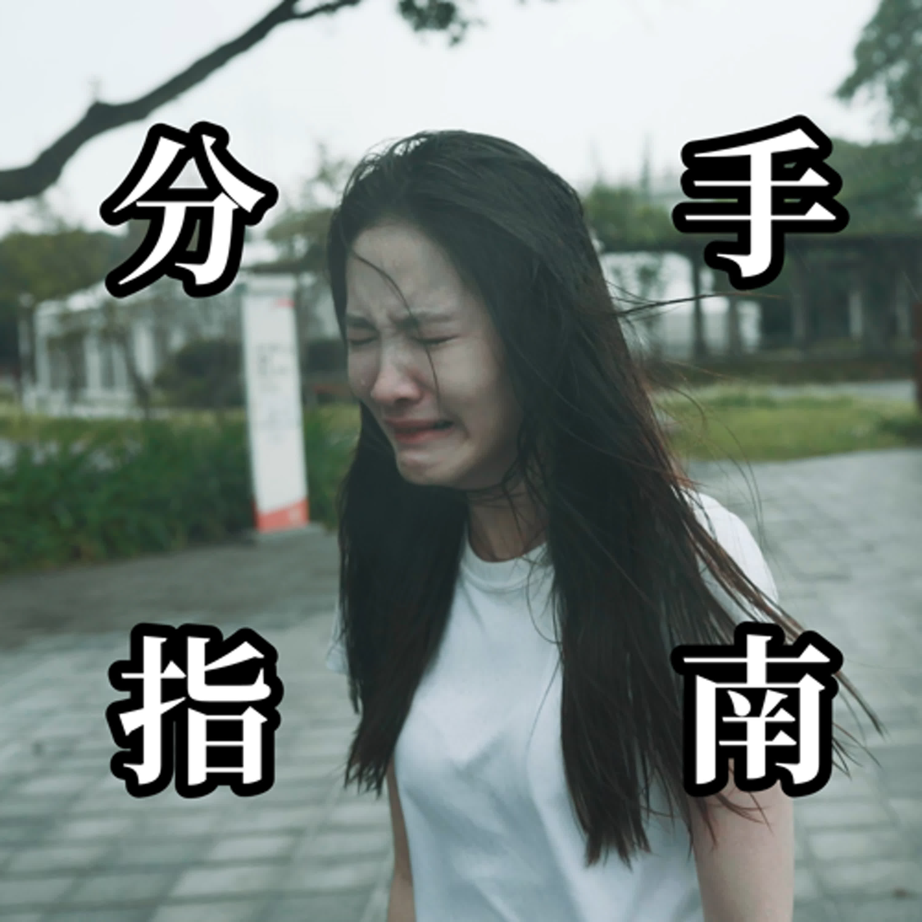 「分手是需要練習的！」｜好難！到底怎麽判斷要不要分手？（下集）