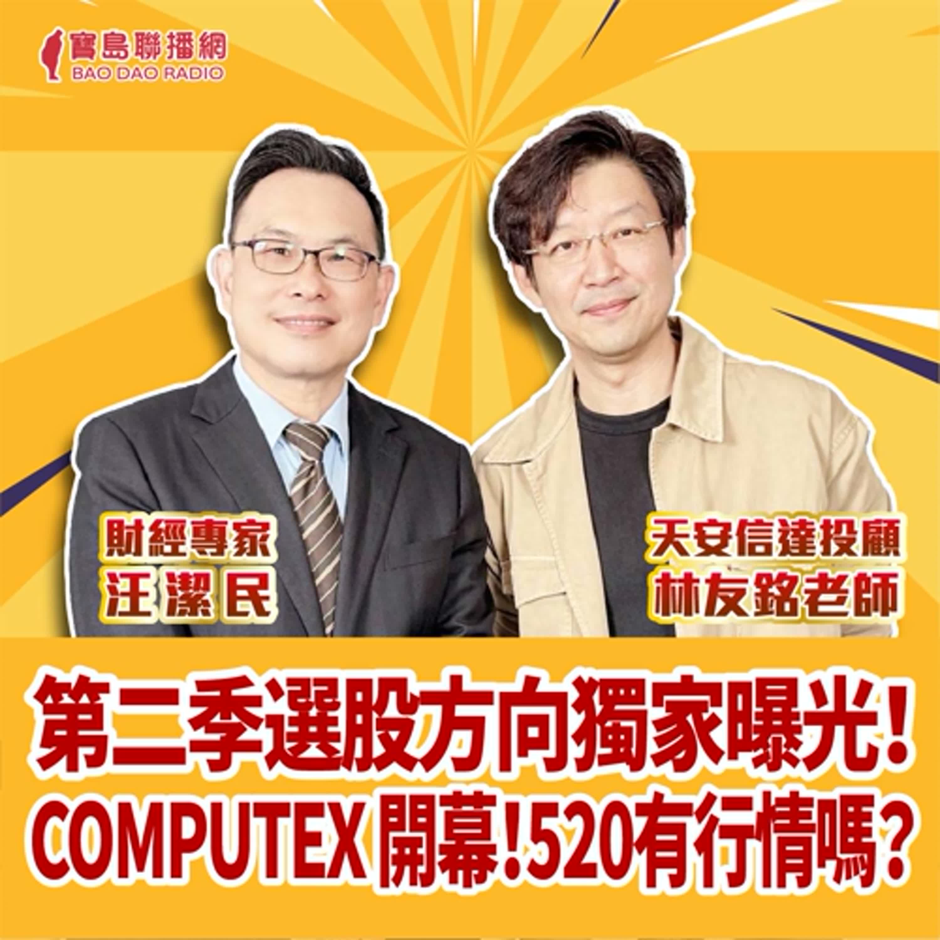 cover of episode 【財富汪得福】第二季選股方向獨家曝光！COMPUTEX 開幕！520有行情嗎？│汪潔民  20250519