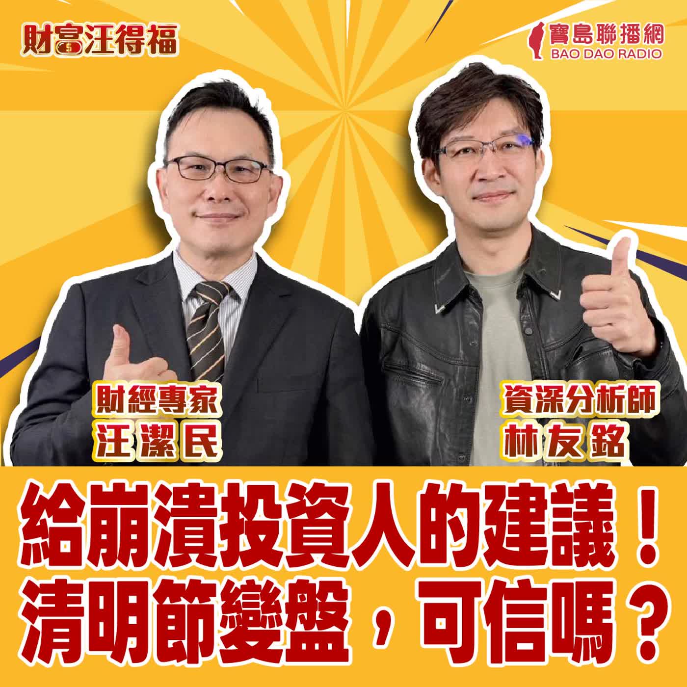 【財富汪得福】給崩潰投資人的建議！清明節變盤，可信嗎？ │ 汪潔民 ft. 林友銘 資深分析師 20260403