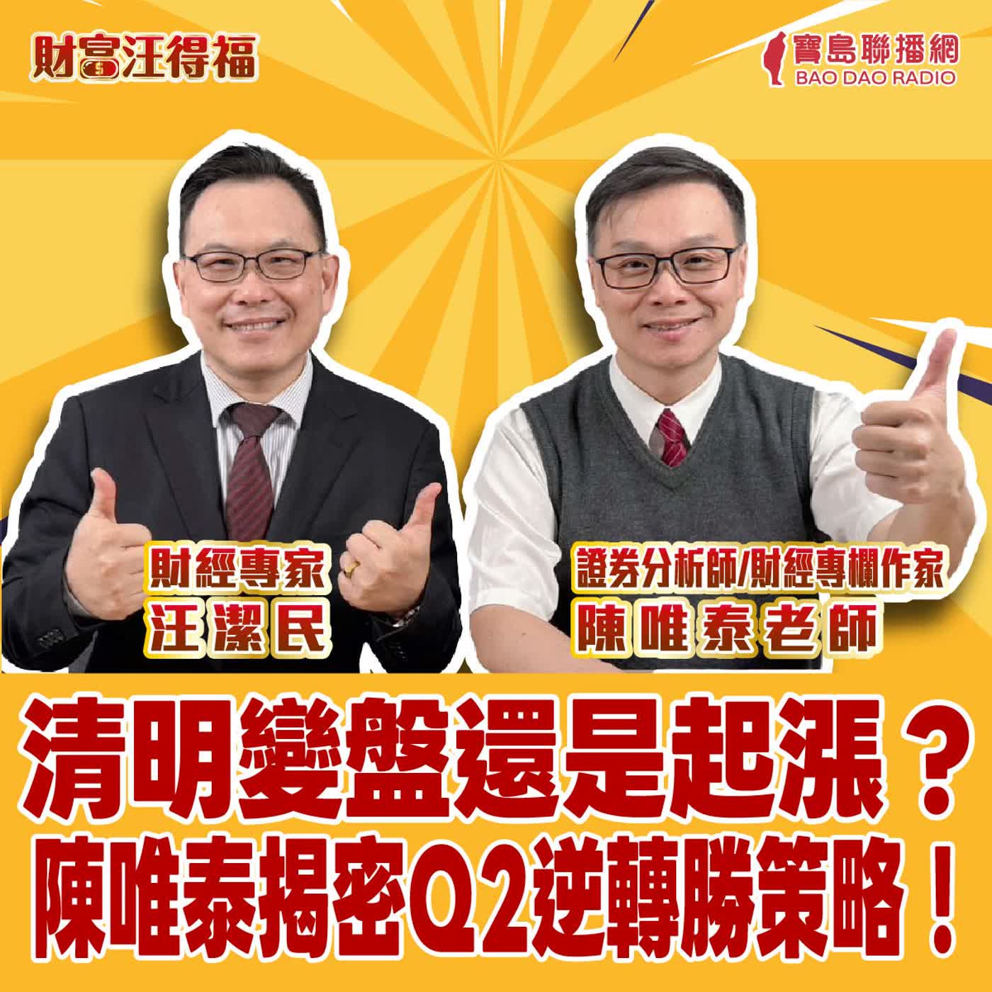 【財富汪得福】 清明變盤還是起漲? │ 汪潔民 ft. 證券分析師/財經專欄作家 陳唯泰老師 20260406