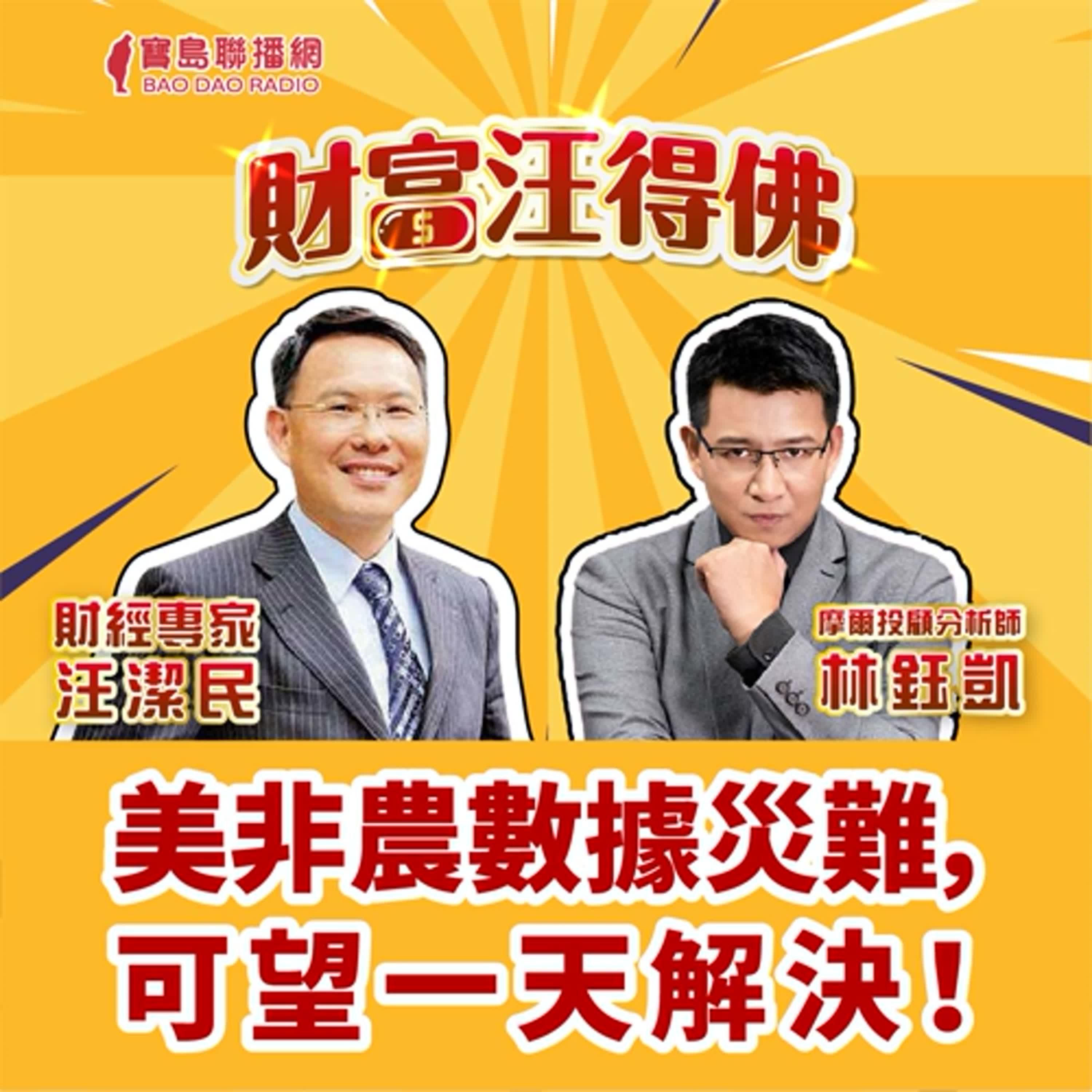 【財富汪得福】9月多空交戰，第四季行情正式引動！？ ｜汪潔民 ft. 摩爾投顧  林鈺凱分析師 20240909 episode artwork