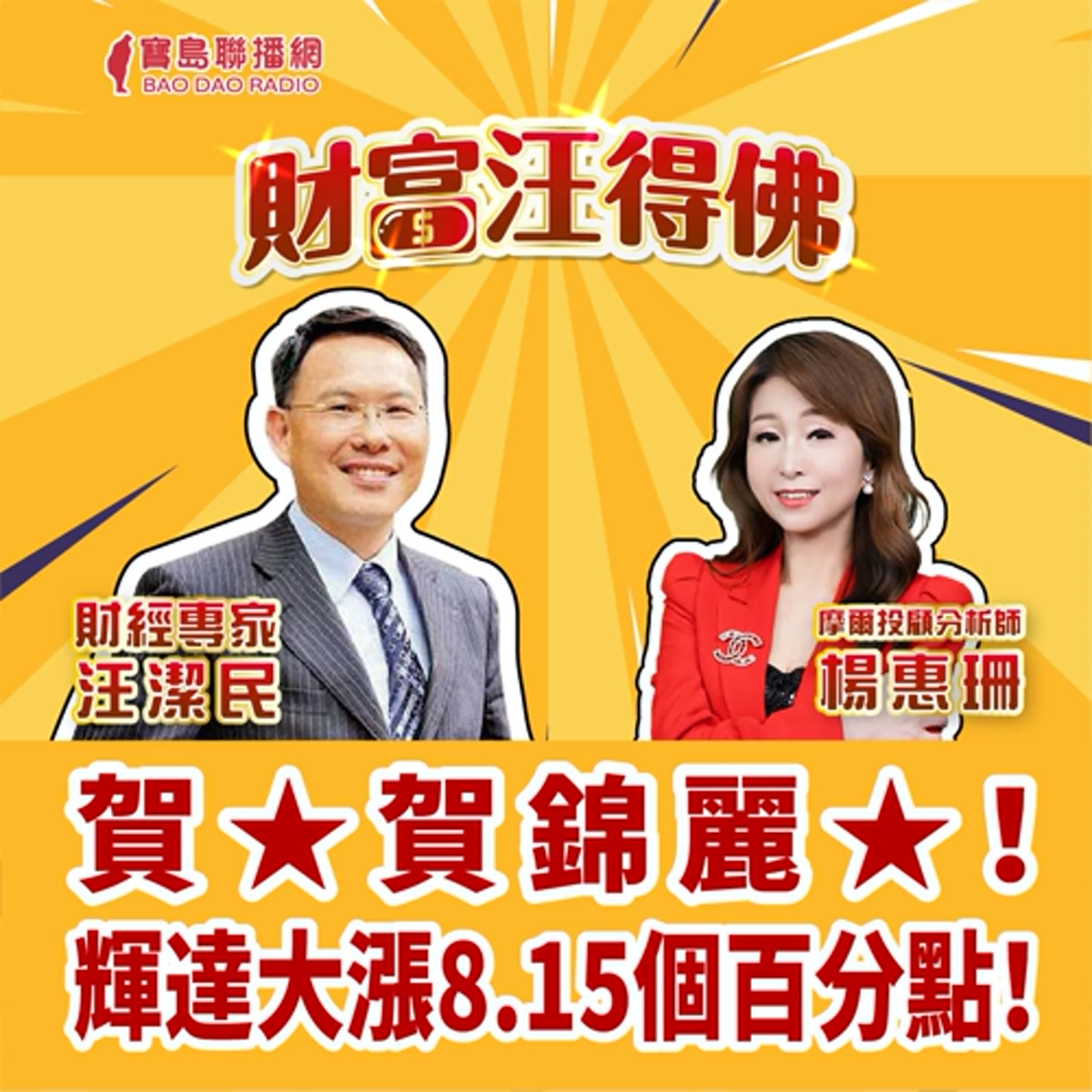 【財富汪得福】FED即將降息，台股孕釀第二隻腳！│汪潔民 ft.  摩爾投顧 楊惠珊分析師  20240912 episode artwork