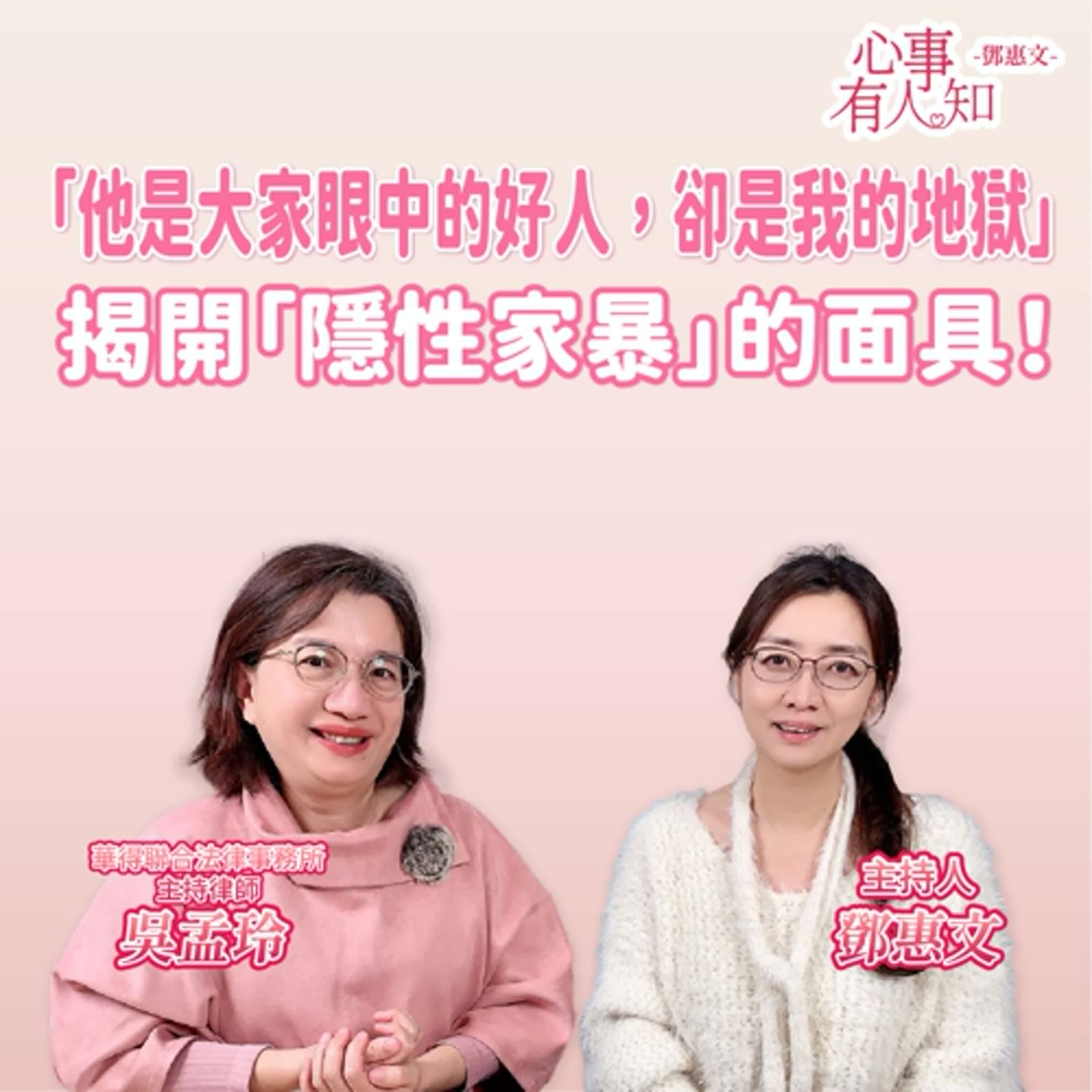 「他是大家眼中的好人，卻是我的地獄」—— 揭開「隱性家暴」的面具！ ft.吳孟玲