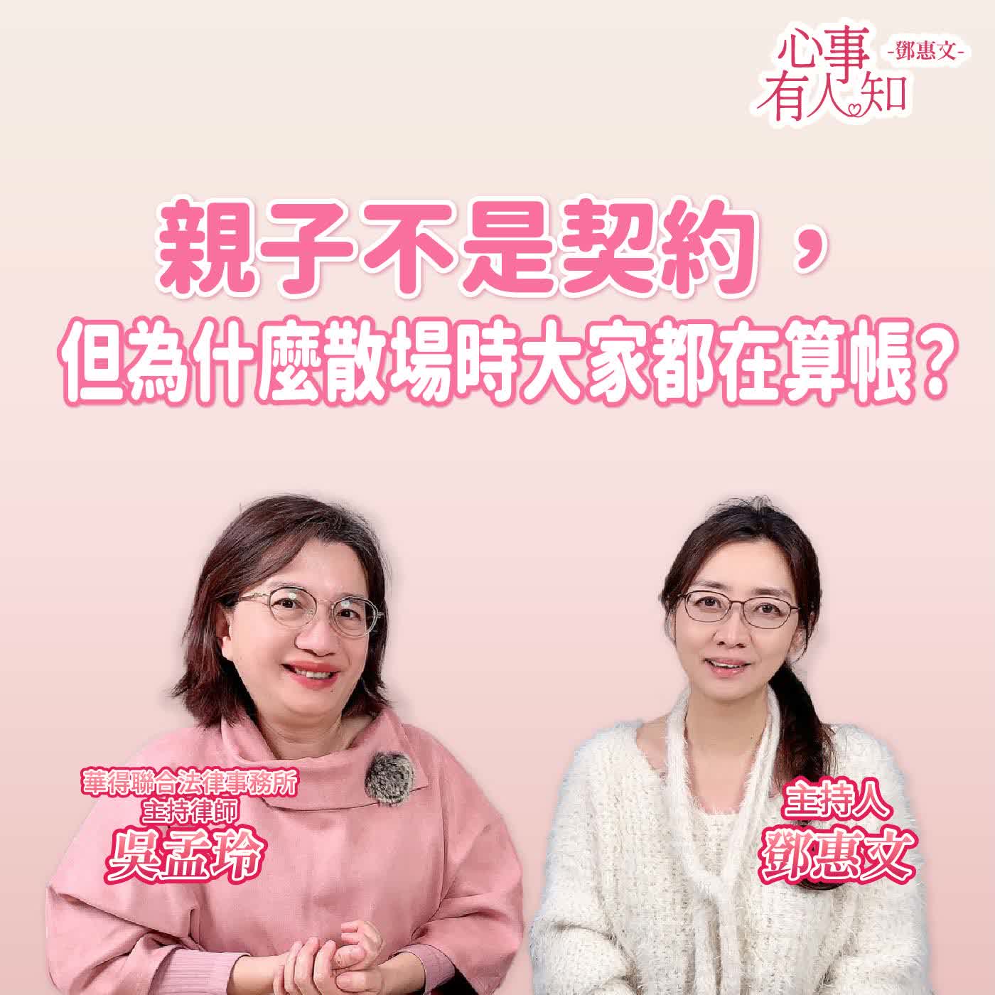 親子不是契約，但為什麼散場時大家都在算帳？ft.吳孟玲