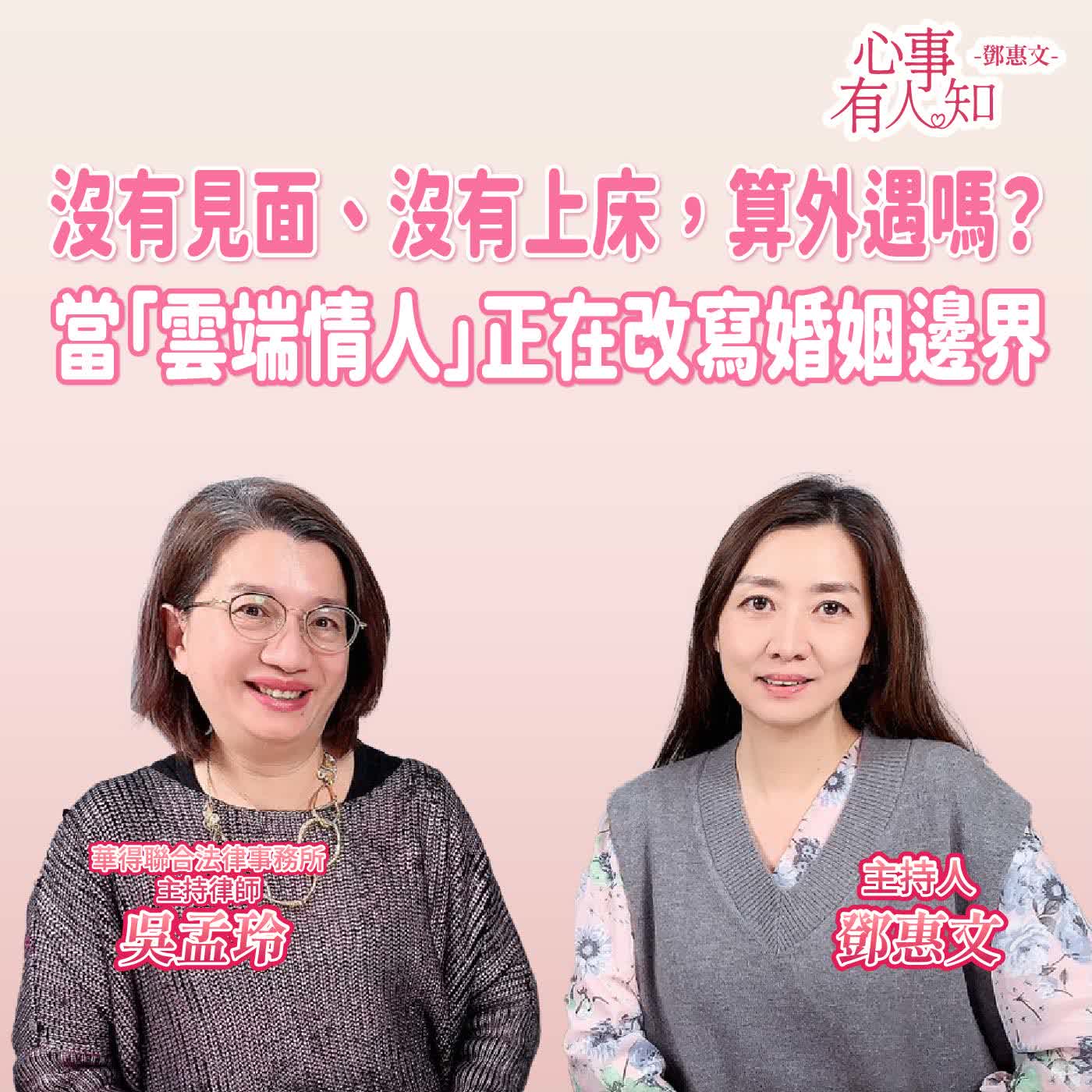 沒有見面、沒有上床，算外遇嗎？當「雲端情人」正在改寫婚姻邊界 ft.吳孟玲