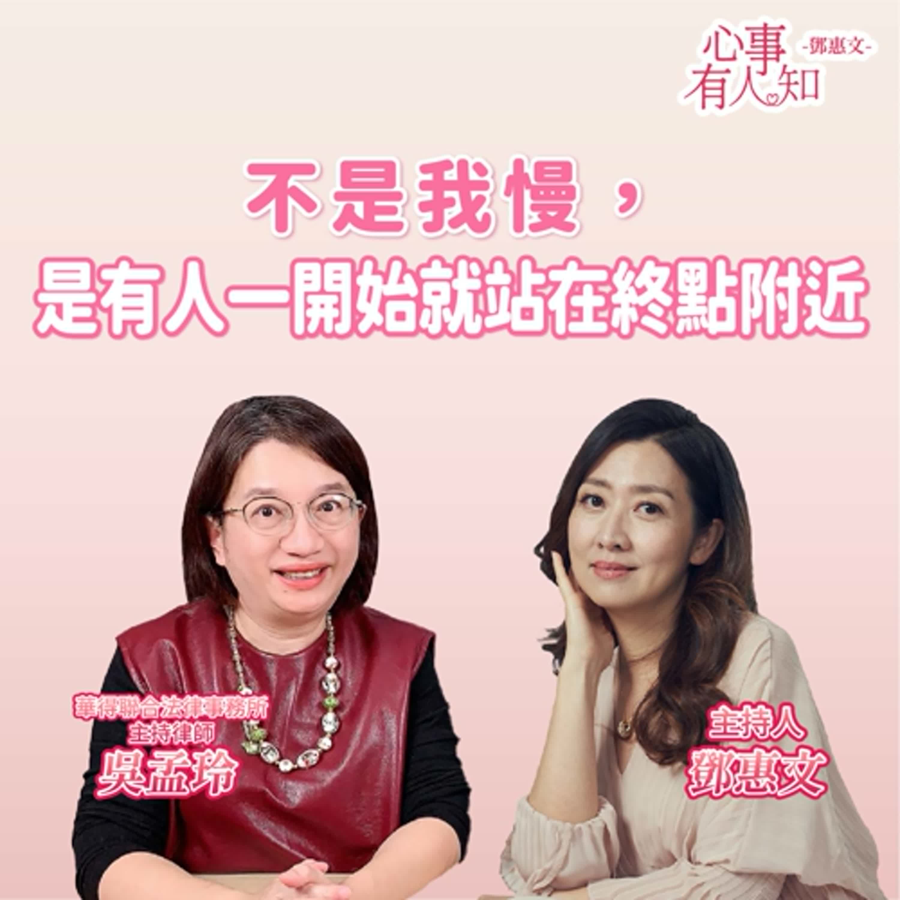 不是我慢，是有人一開始就站在終點附近 ft.吳孟玲