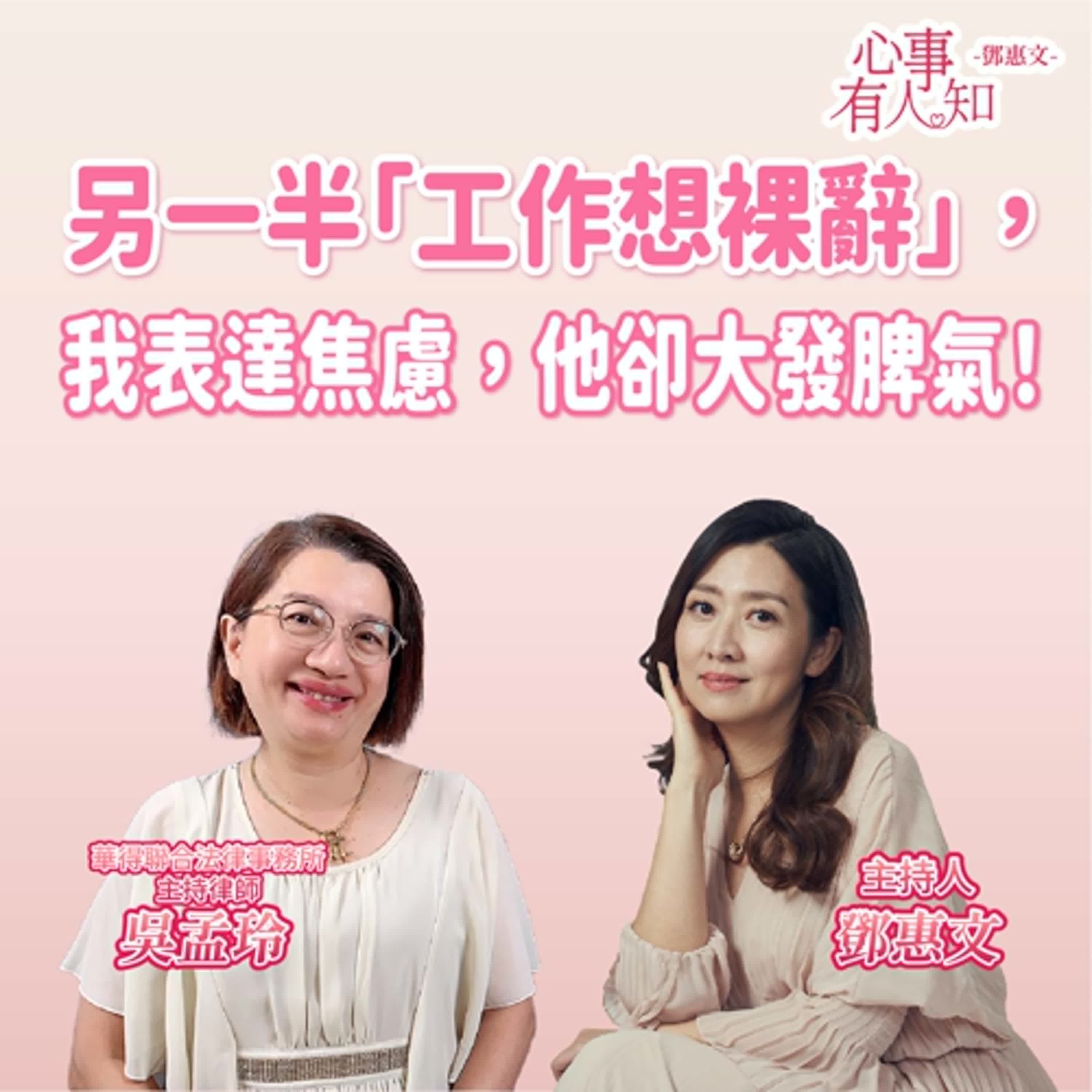 另一半「工作想裸辭」，我表達焦慮，他卻大發脾氣！ft.吳孟玲