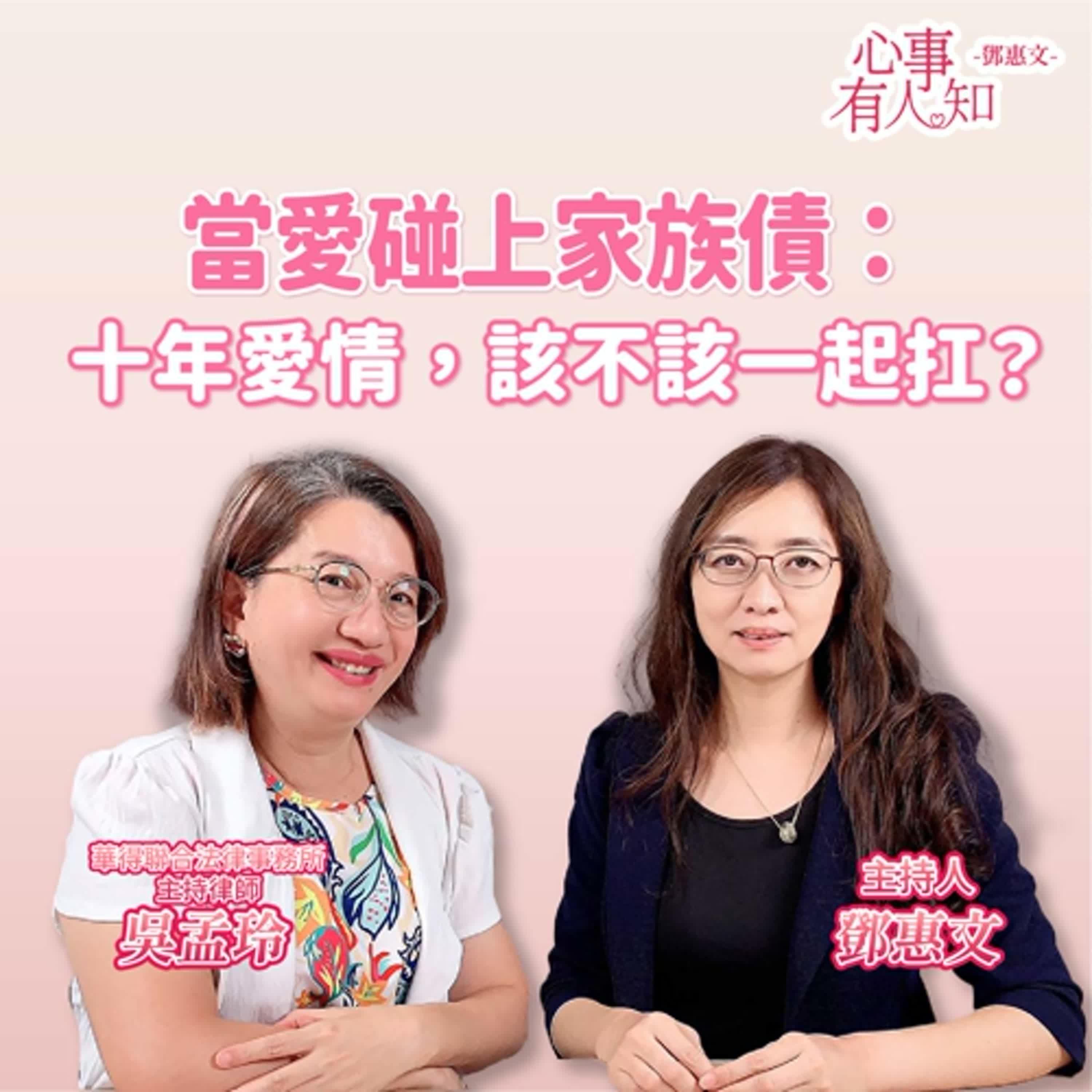 當愛碰上家族債：十年愛情，該不該一起扛？ft.吳孟玲