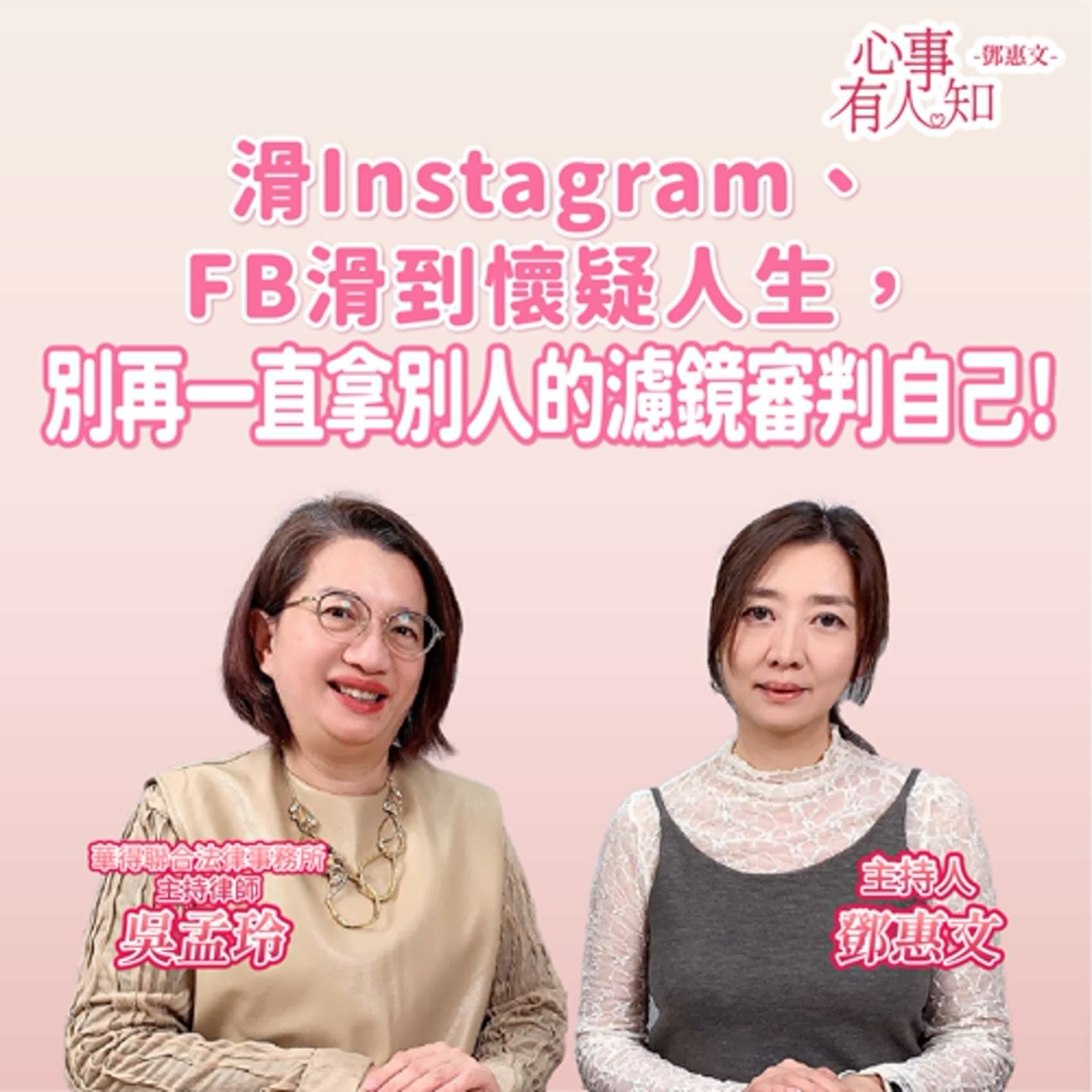 滑Instagram、FB滑到懷疑人生，別再一直拿別人的濾鏡審判自己！ft.吳孟玲