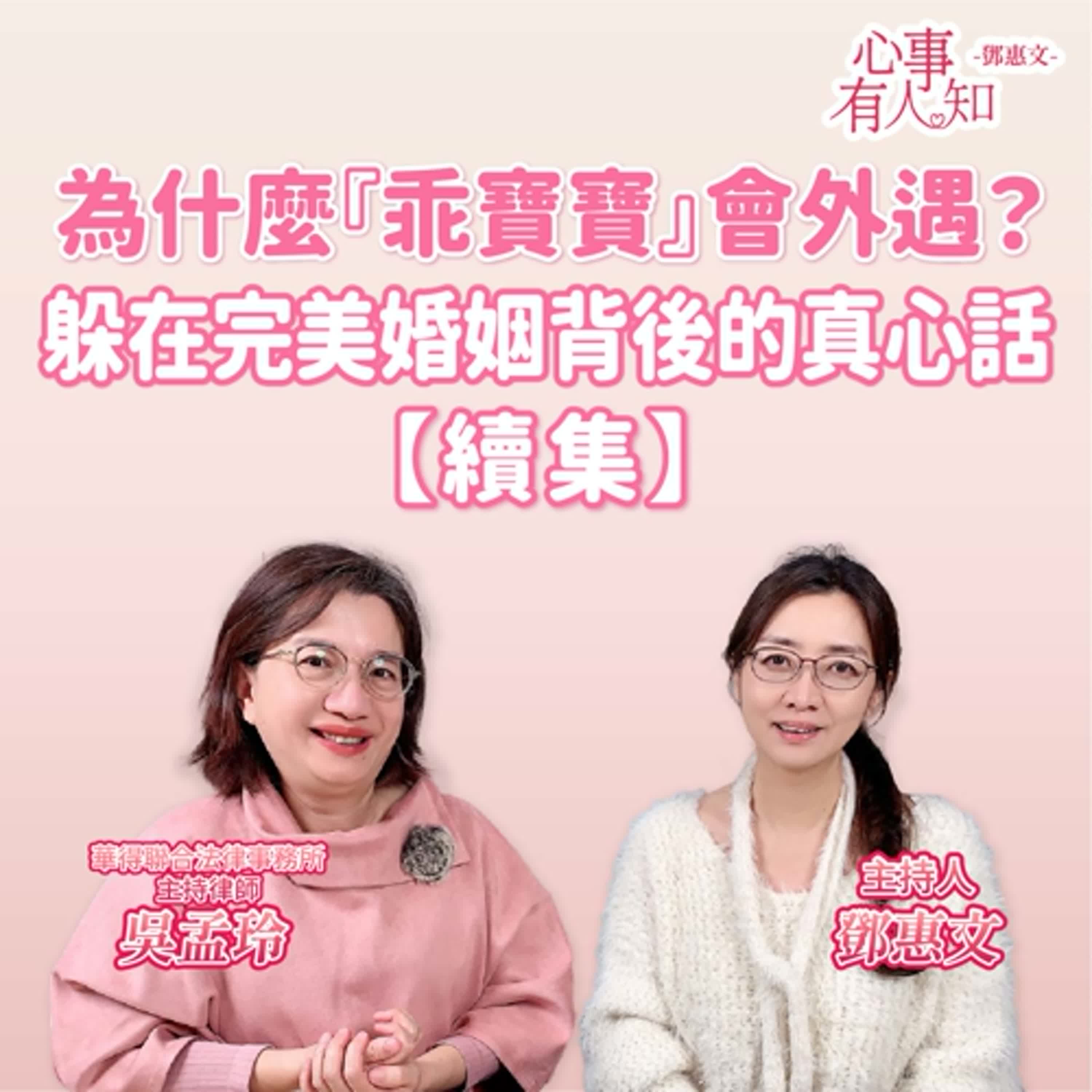 為什麼『乖寶寶』會外遇？外遇、無性婚姻與自我價值的真相！ ft.吳孟玲