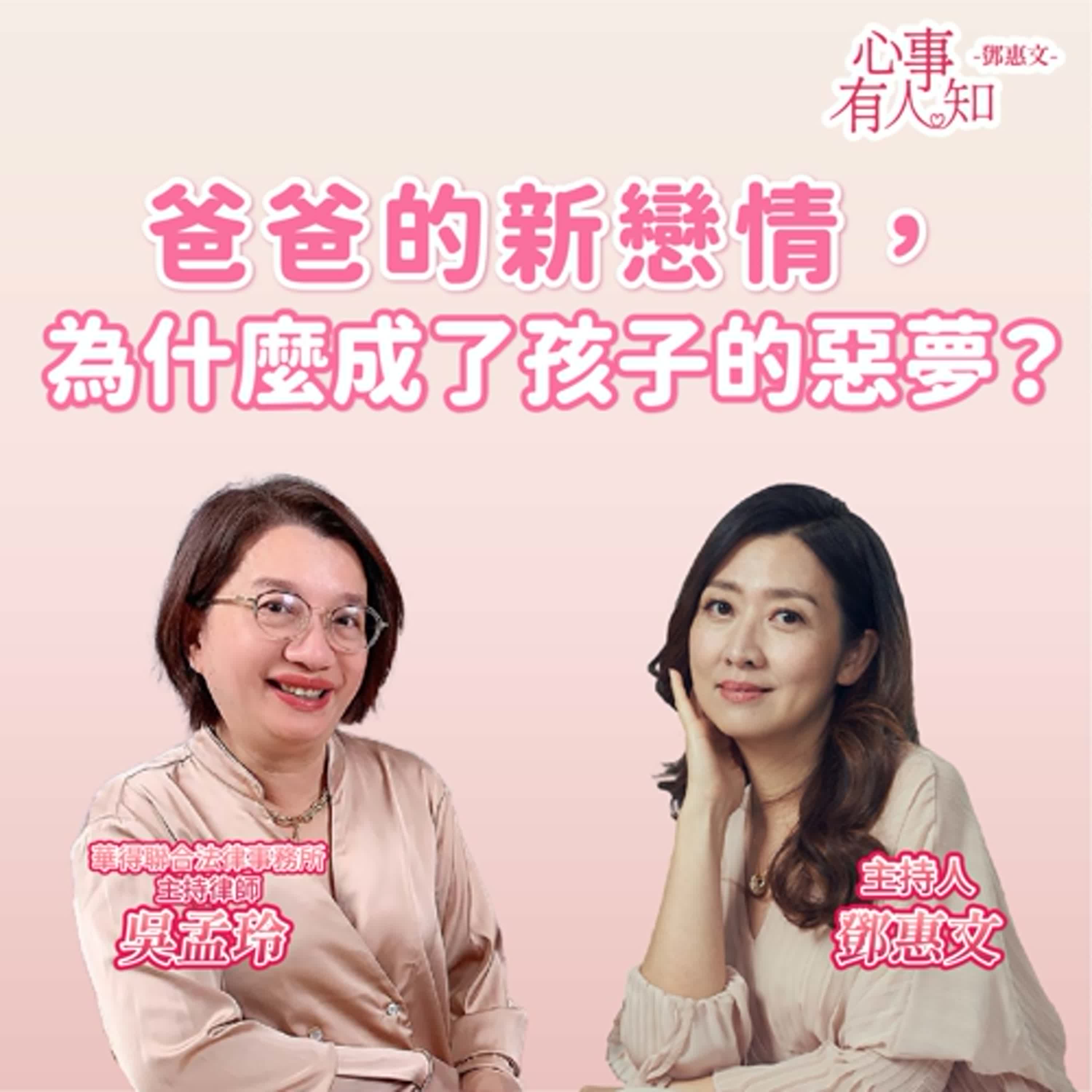 爸爸的新戀情，為什麼變成孩子的惡夢？ft.吳孟玲