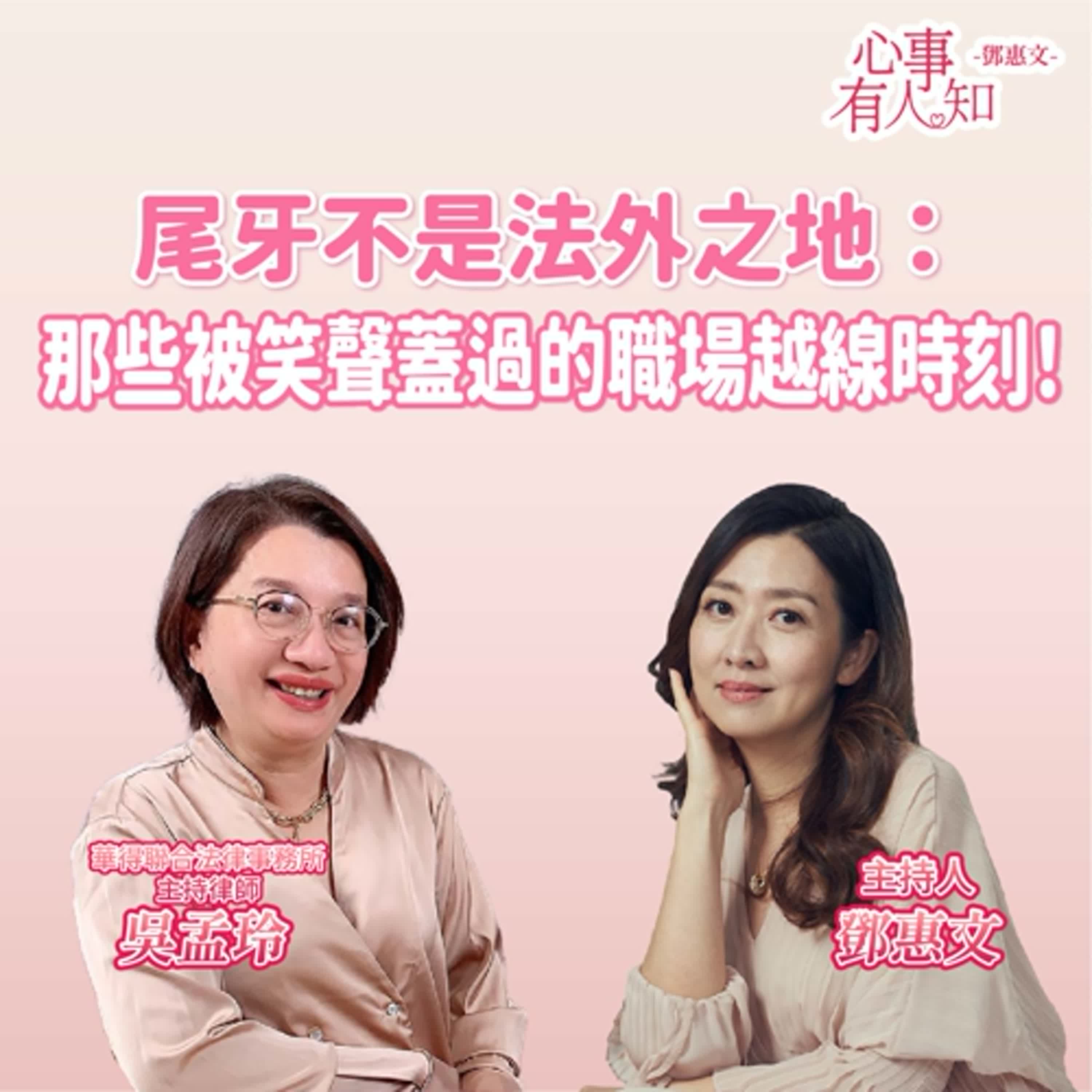 尾牙不是法外之地：那些被笑聲蓋過的職場越線時刻！ft.吳孟玲