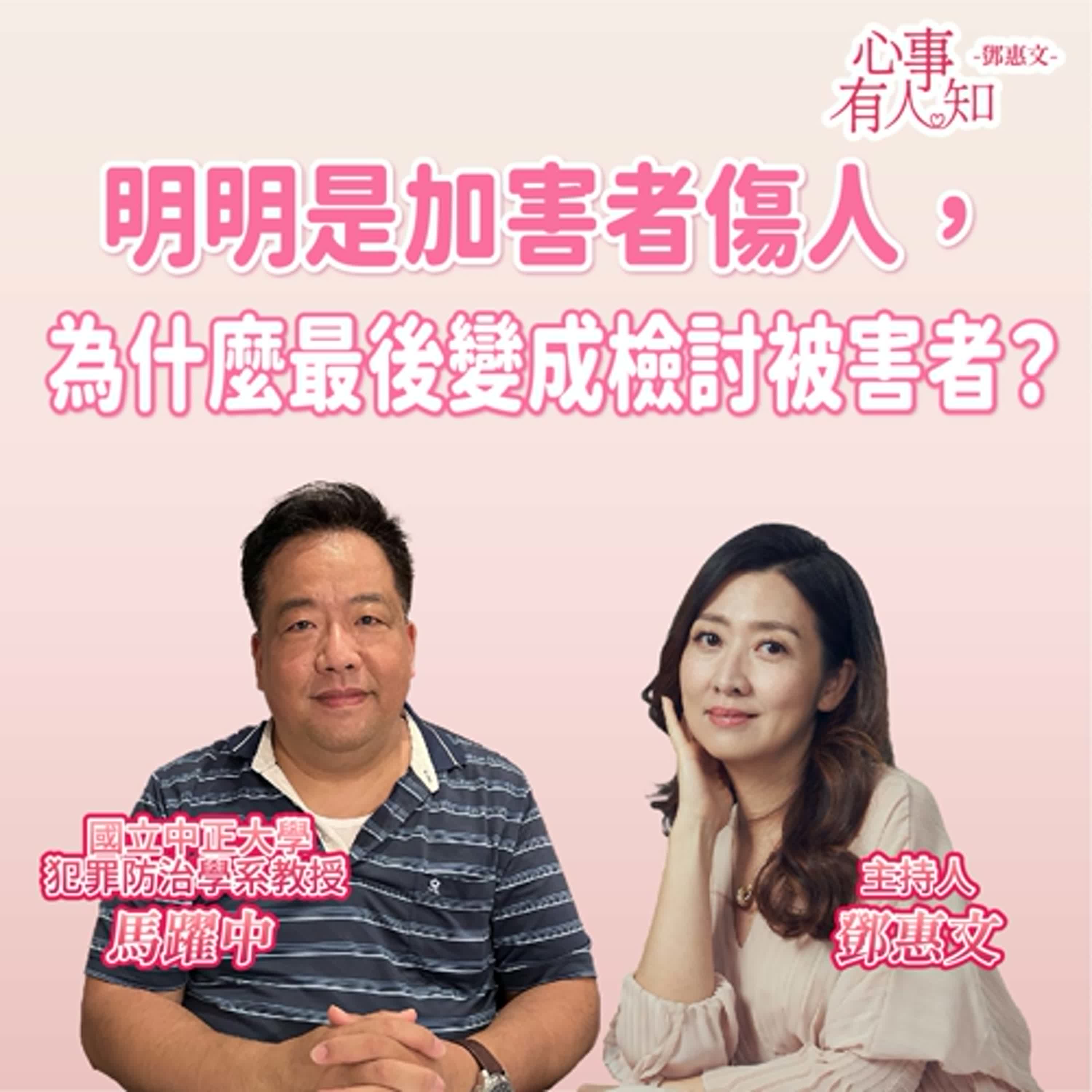 明明是加害者傷人，為什麼最後變成檢討被害者？ft.馬躍中
