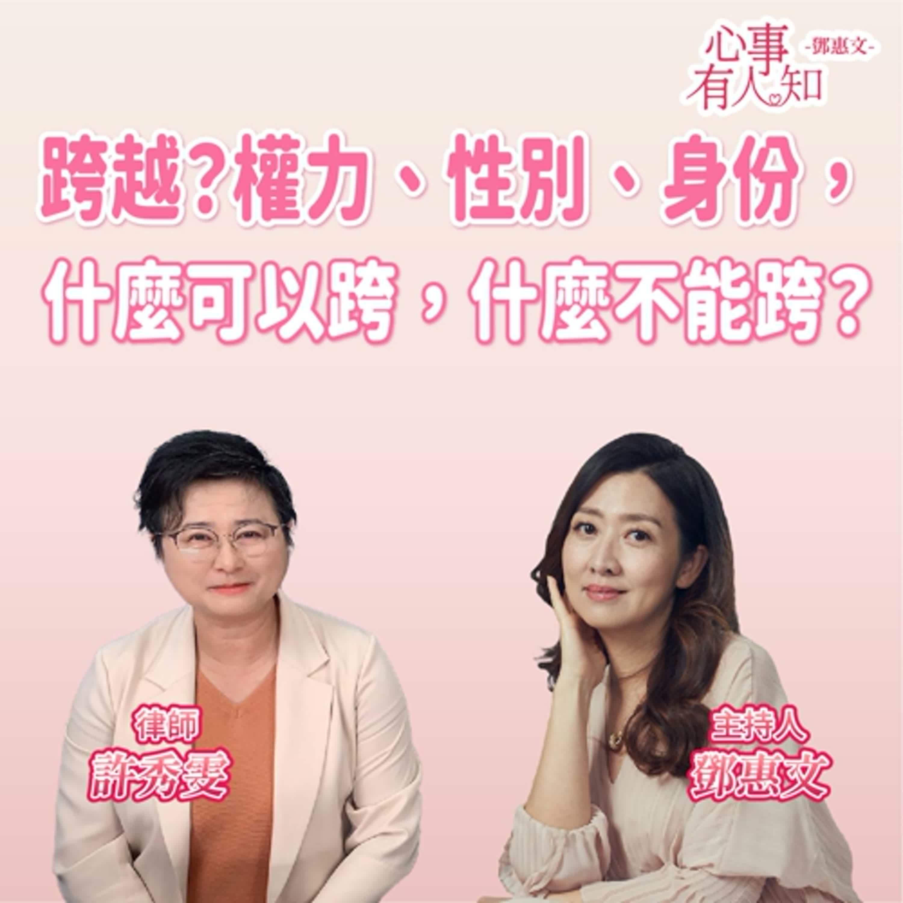 跨越？權力、性別、身份，什麼可以跨，什麼不能跨？ft.許秀雯