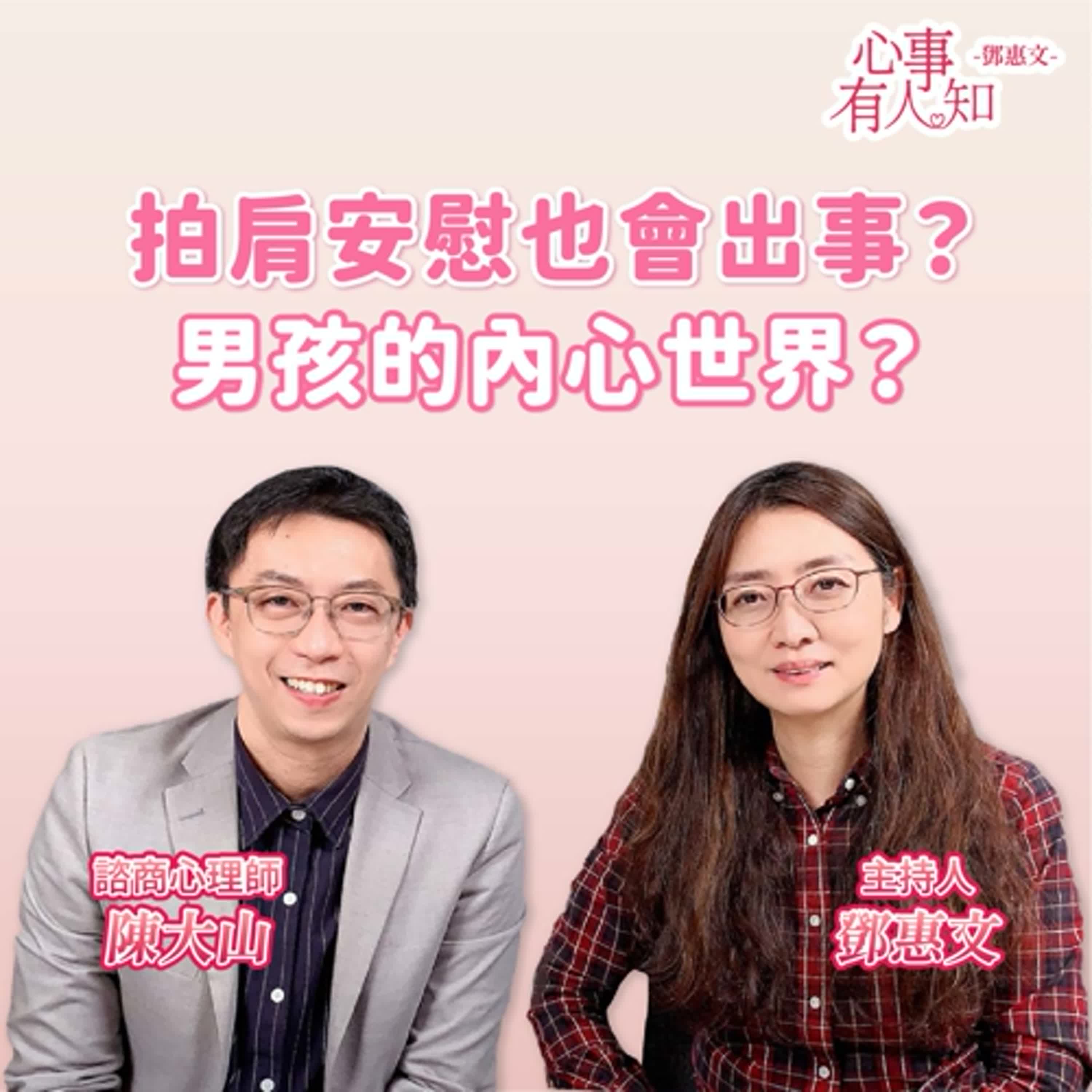 拍肩安慰也會出事？男孩的內心世界？ft.陳大山