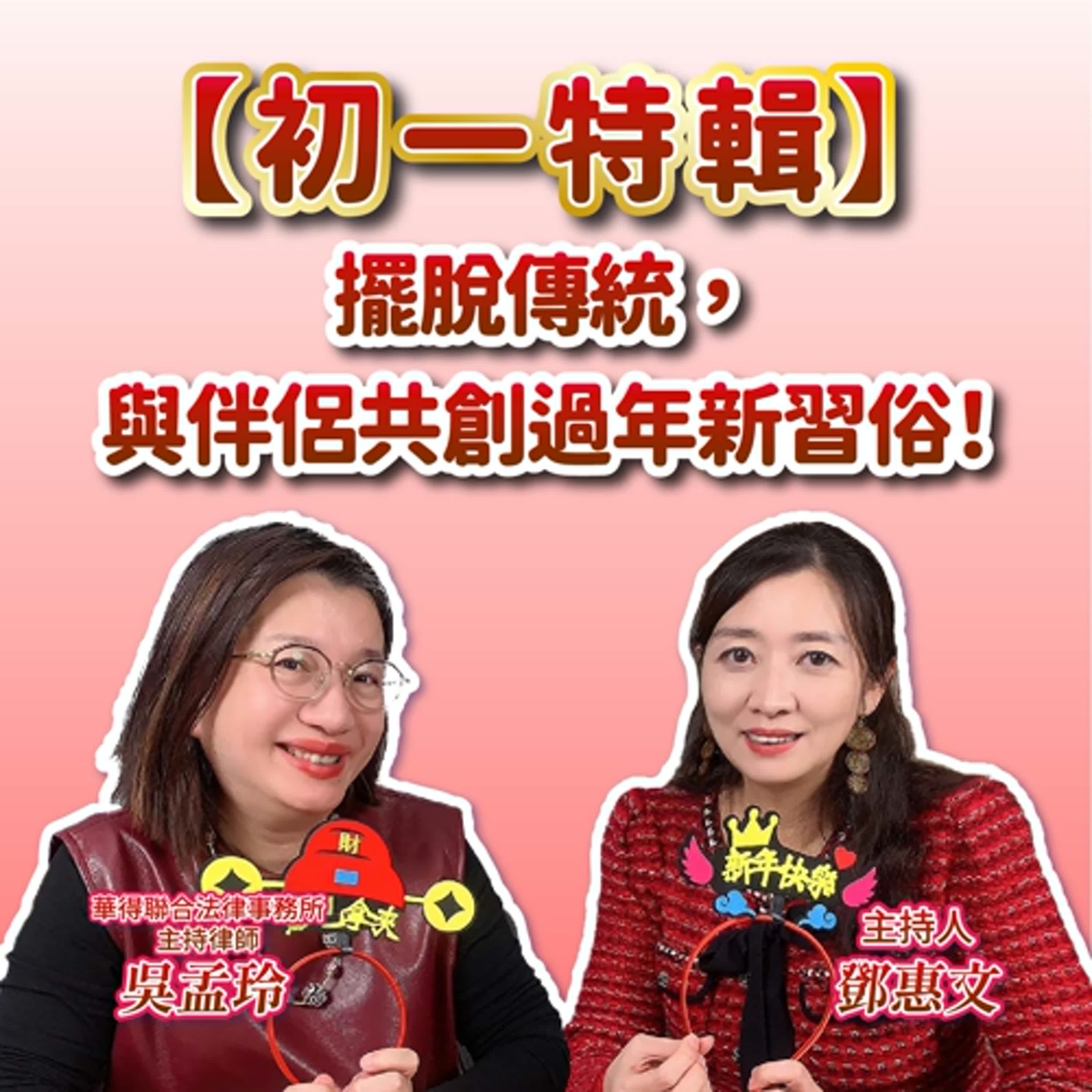 【初一特輯】擺脫傳統，與伴侶共創過年新習俗！ft.吳孟玲