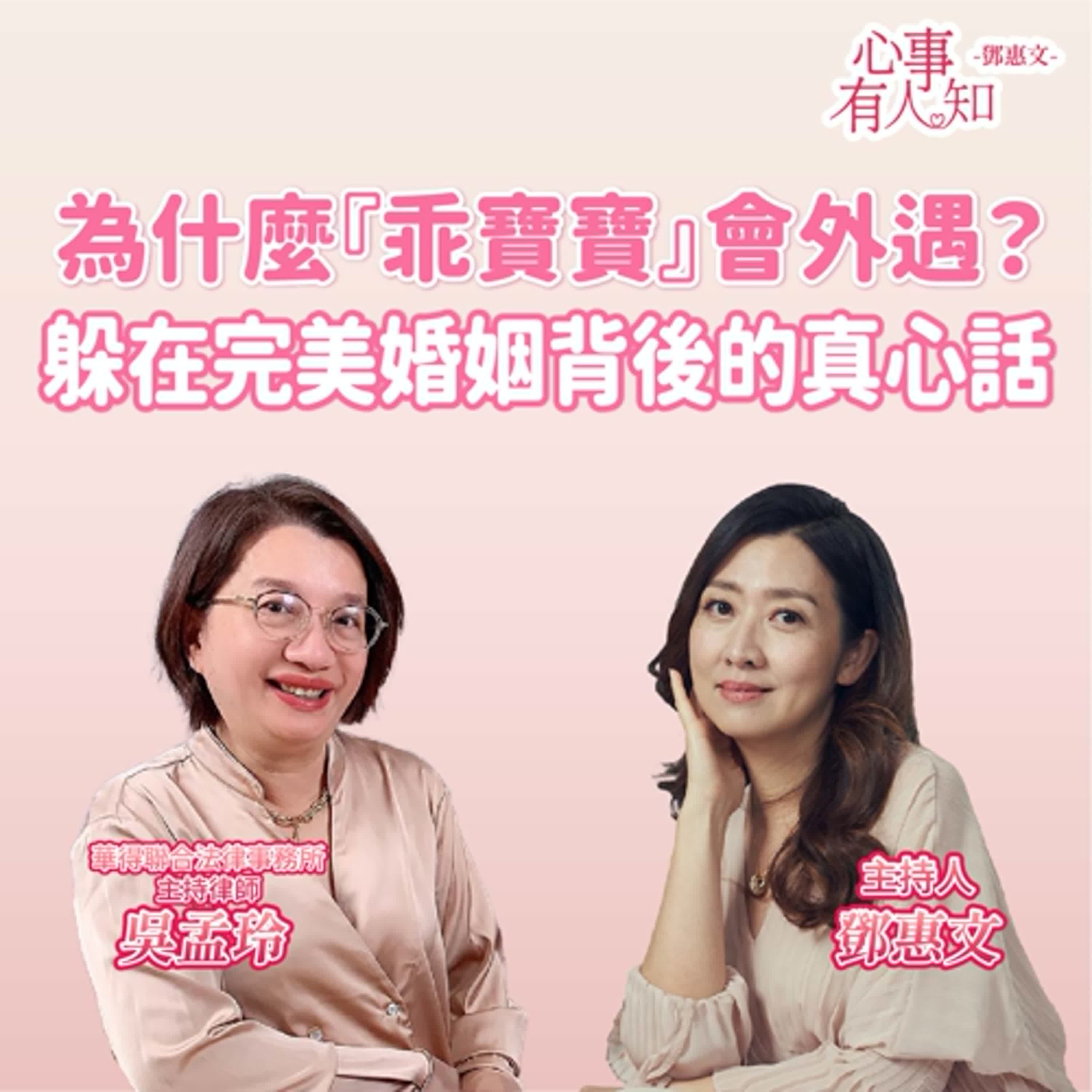 為什麼『乖寶寶』會外遇?—— 躲在完美婚姻背後的真⼼話 ft.吳孟玲 為什麼『乖寶寶』會外遇?—— 躲在完美婚姻背後的真⼼話 ft.吳孟玲