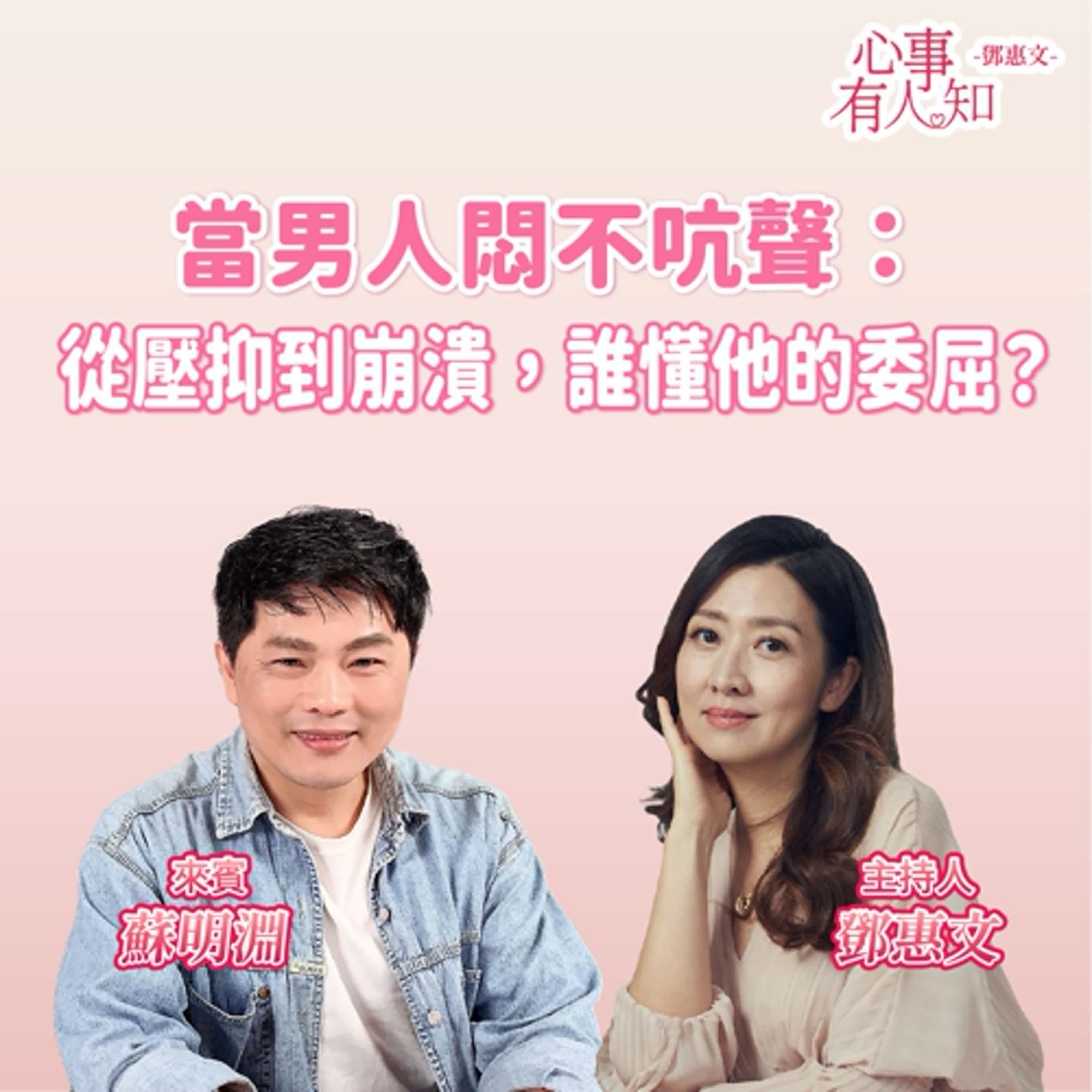 當男人悶不吭聲：從壓抑到崩潰，誰懂他的委屈？ft.蘇明淵