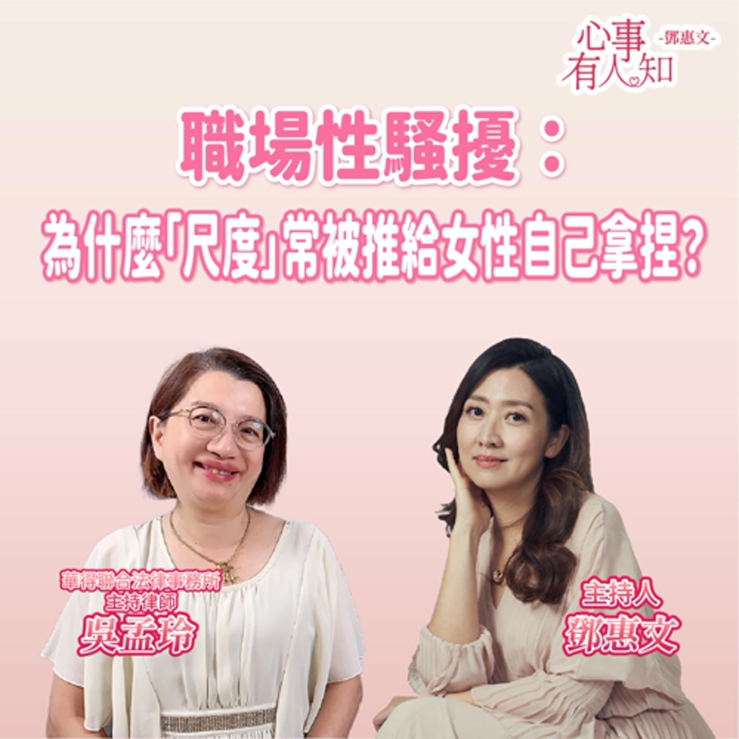 職場性騷擾：為什麼「尺度」常被推給女性自己拿捏？ft.吳孟玲
