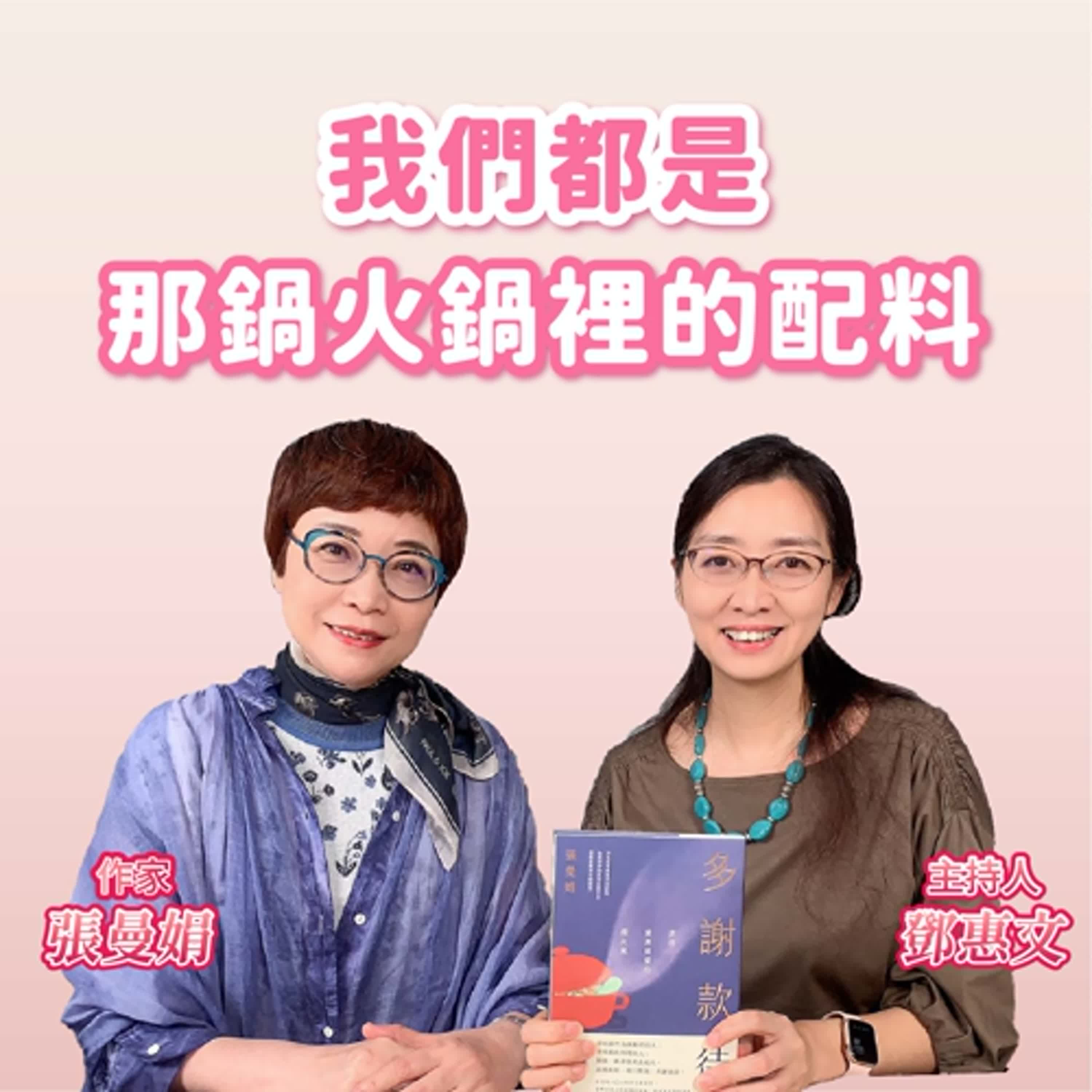 我們都是那鍋火鍋裡的配料 ft.張曼娟