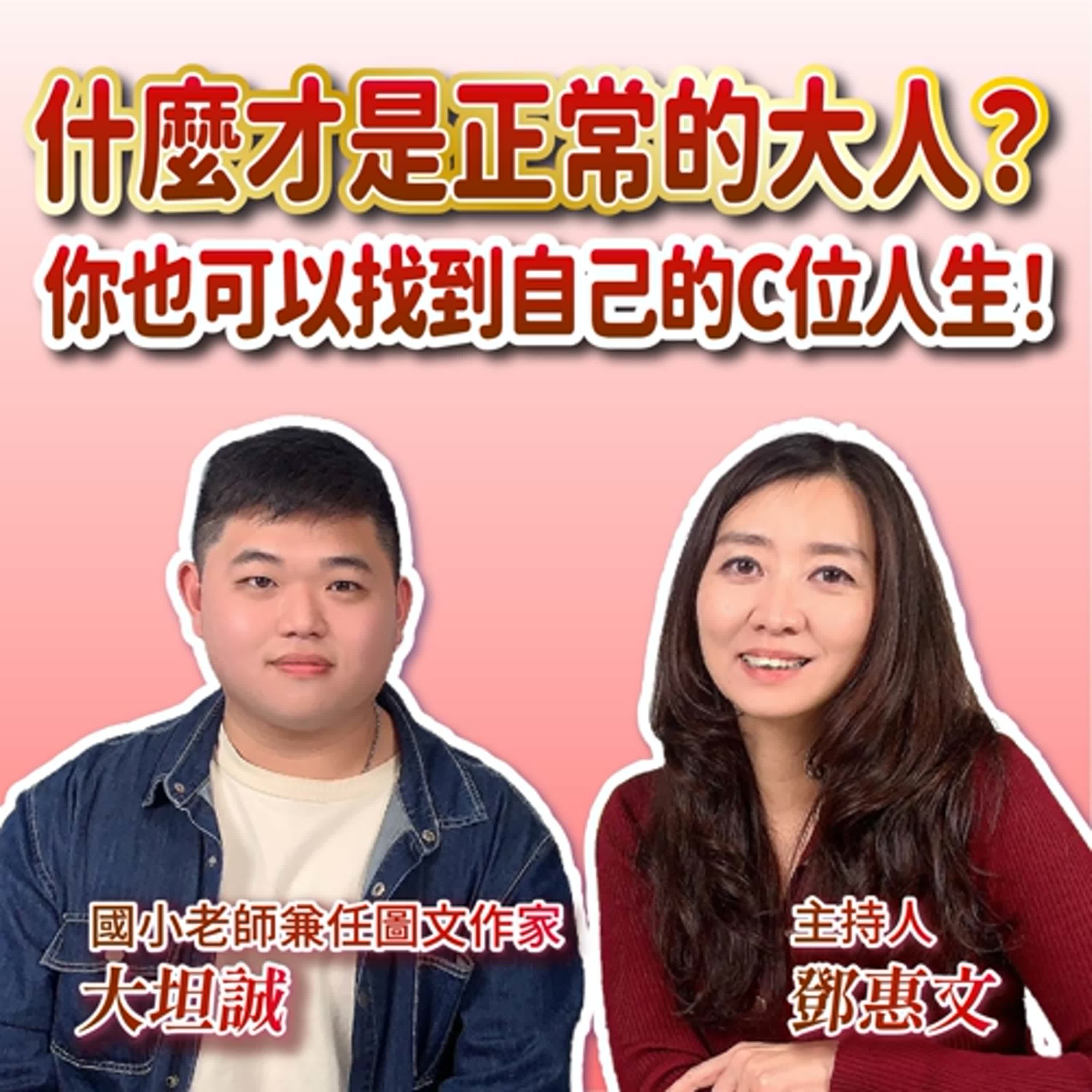 什麼才是正常的大人？你也可以找到自己的C