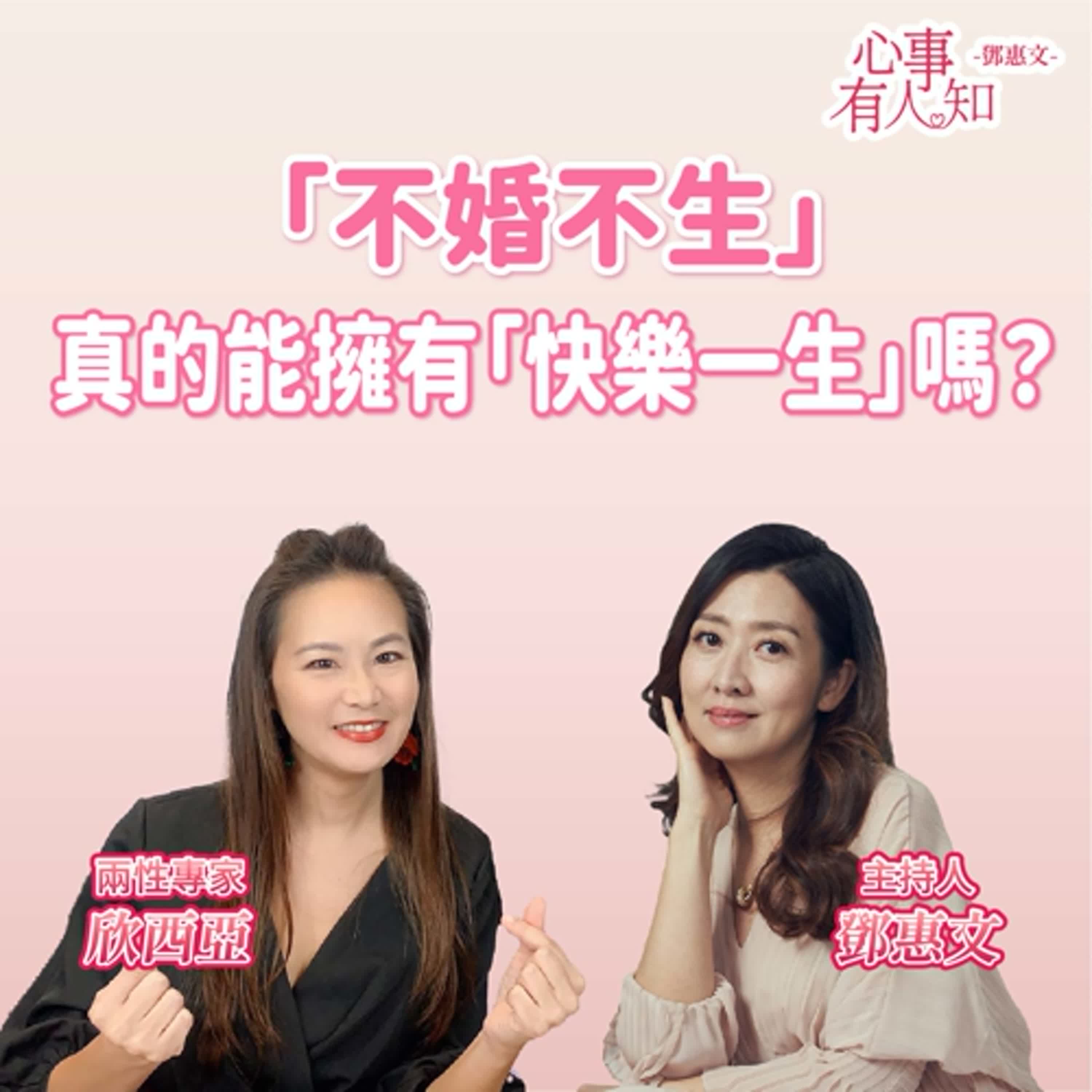 「不婚不生」真的就代表「快樂一生」嗎？ ft.欣西亞