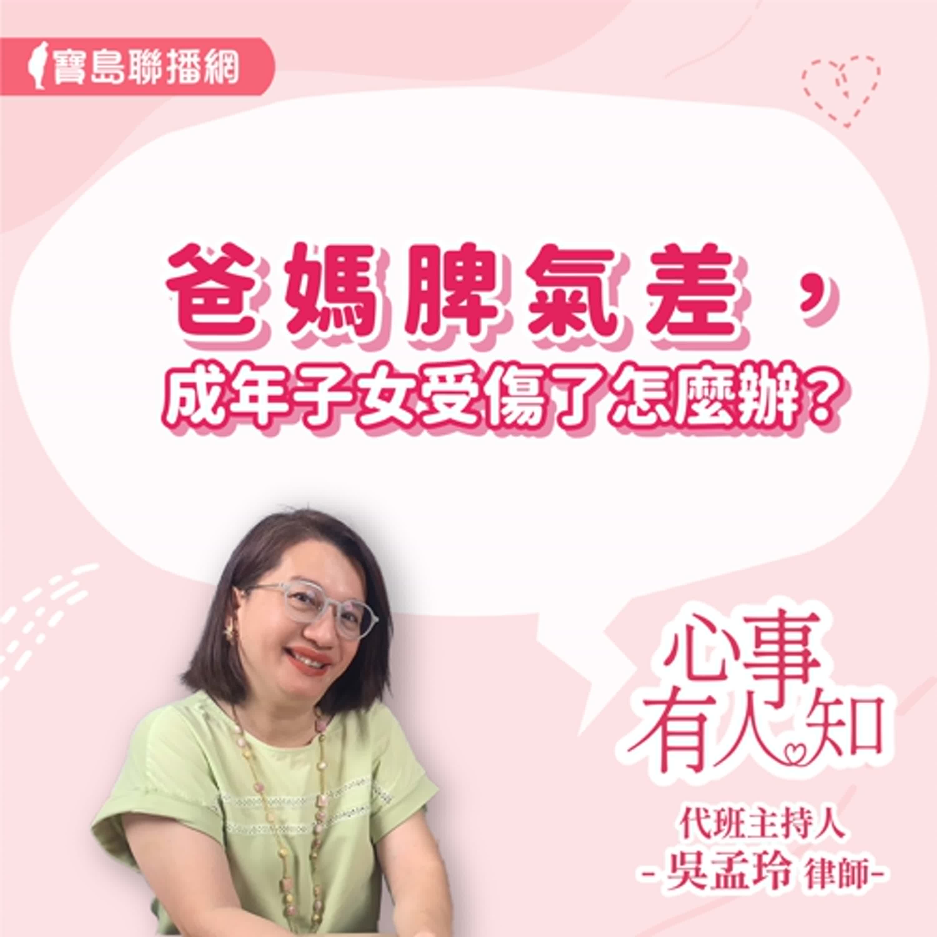 【心事有人知】爸媽脾氣差，成年子女受傷了怎麼辦？│ 華得聯合法律事務所的主持律師 吳孟玲 代班主持 