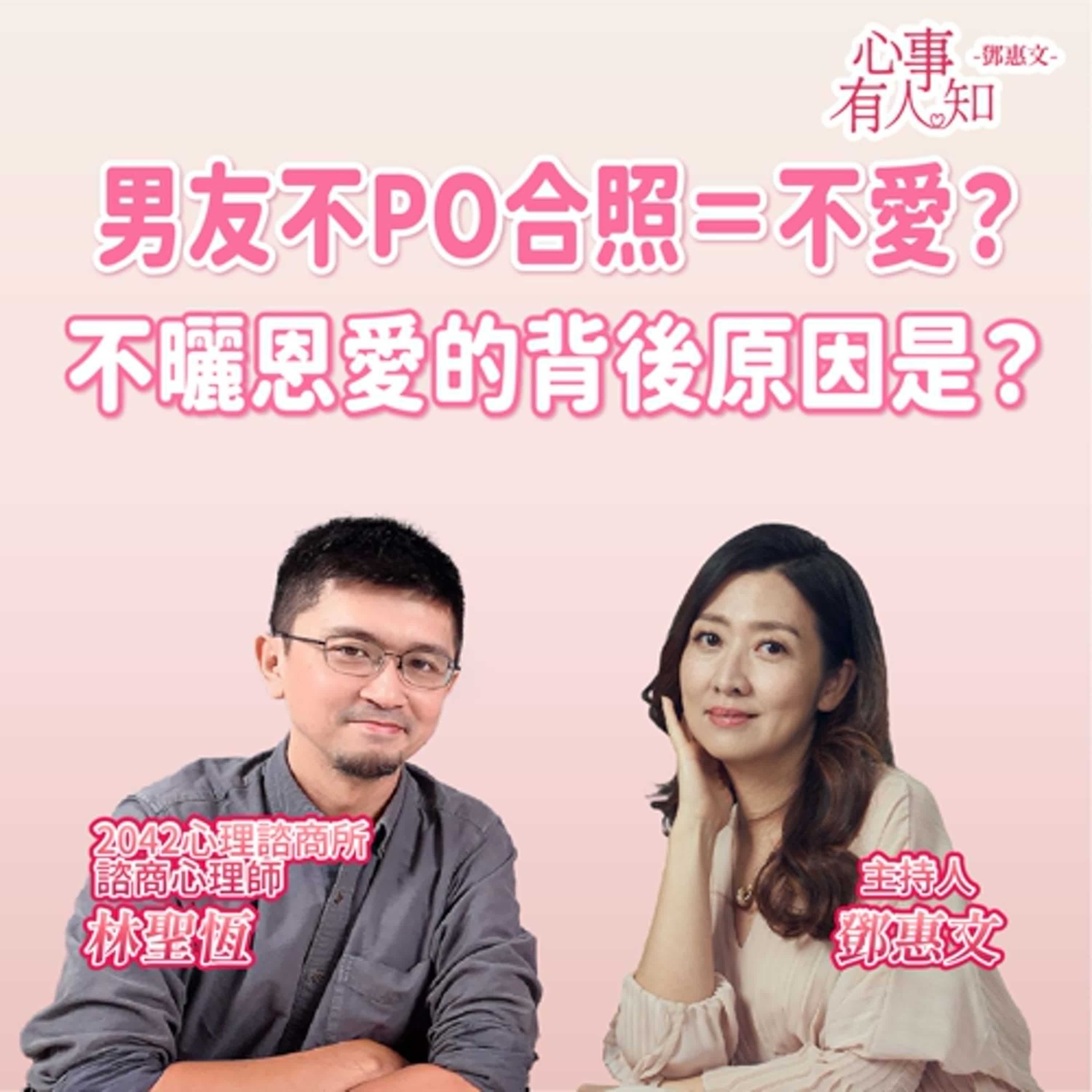 男友不PO合照＝不愛？不曬恩愛的背後原因是？ft.