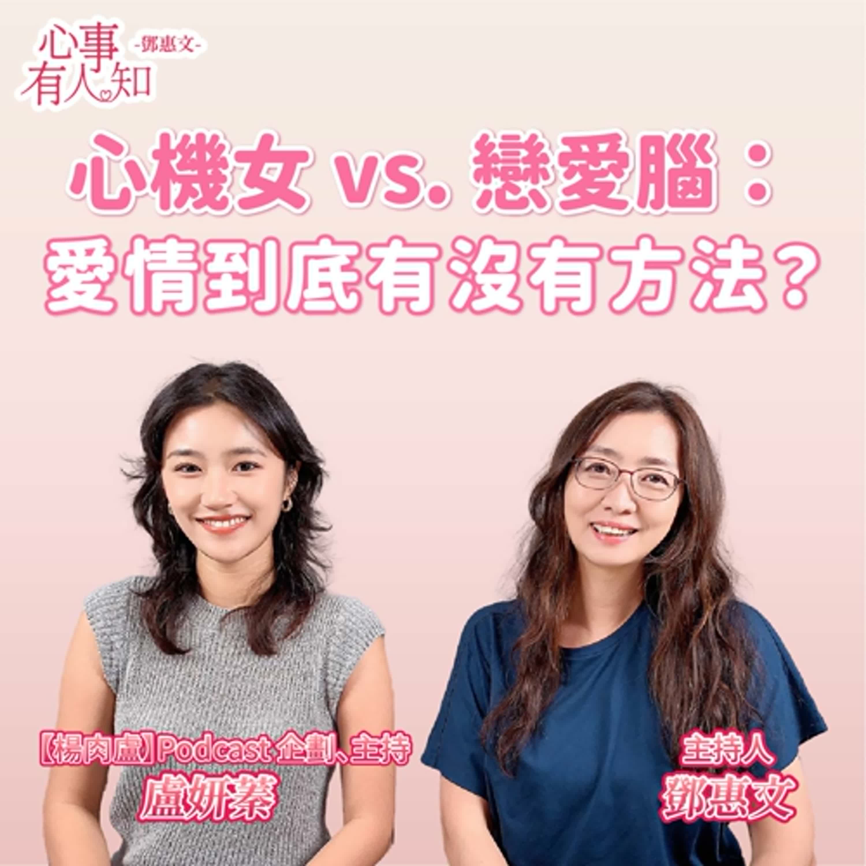 心機女 vs. 戀愛腦：愛情到底有沒有方法？ft.盧妍蓁