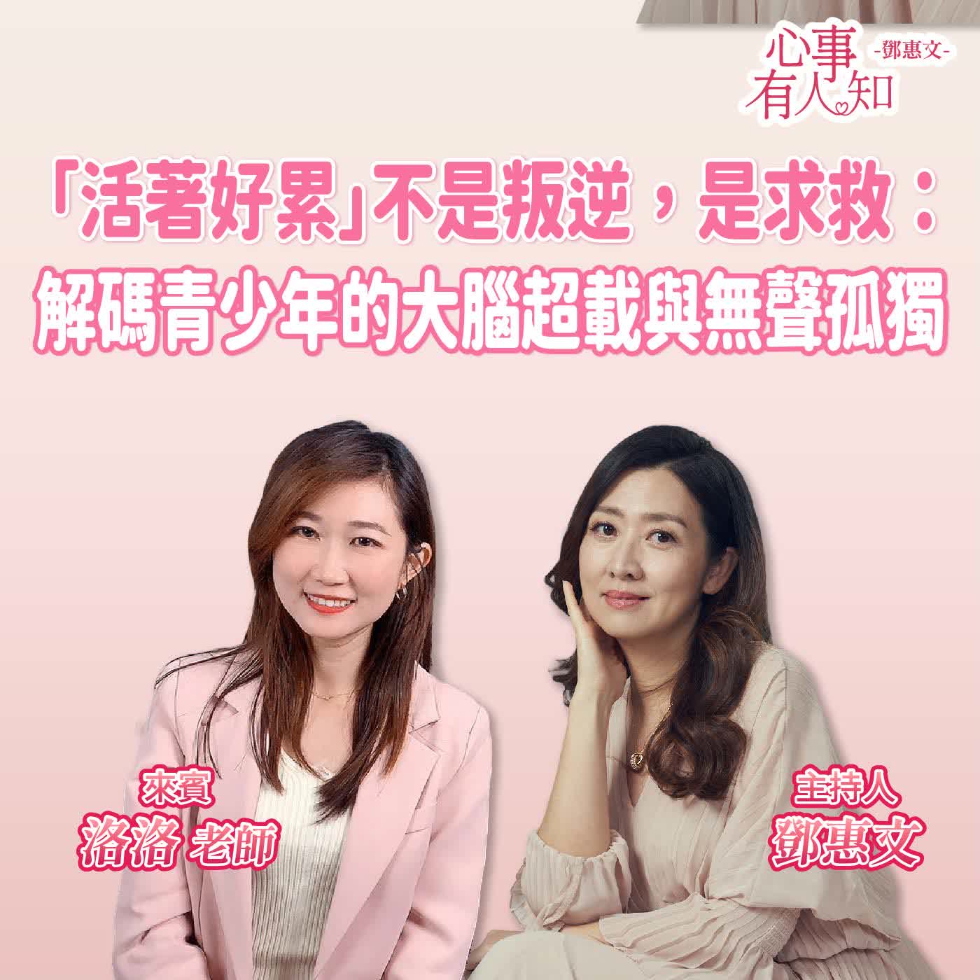 「活著好累」不是叛逆，是求救：解碼青少年的大腦超載與無聲孤獨 ft.洛洛老師