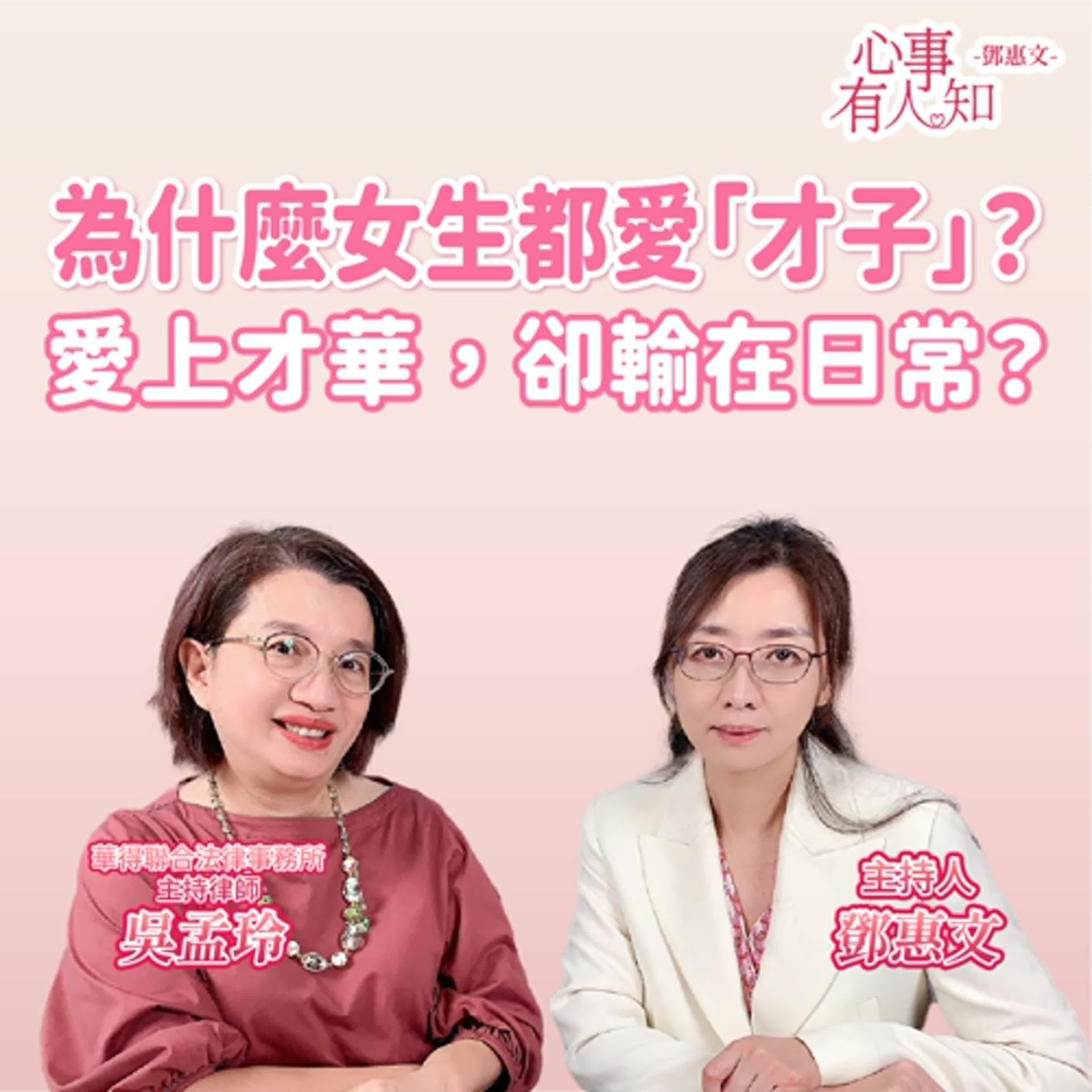 為什麼女生都愛「才子」？愛上才華，卻輸在日常？ft.吳孟玲