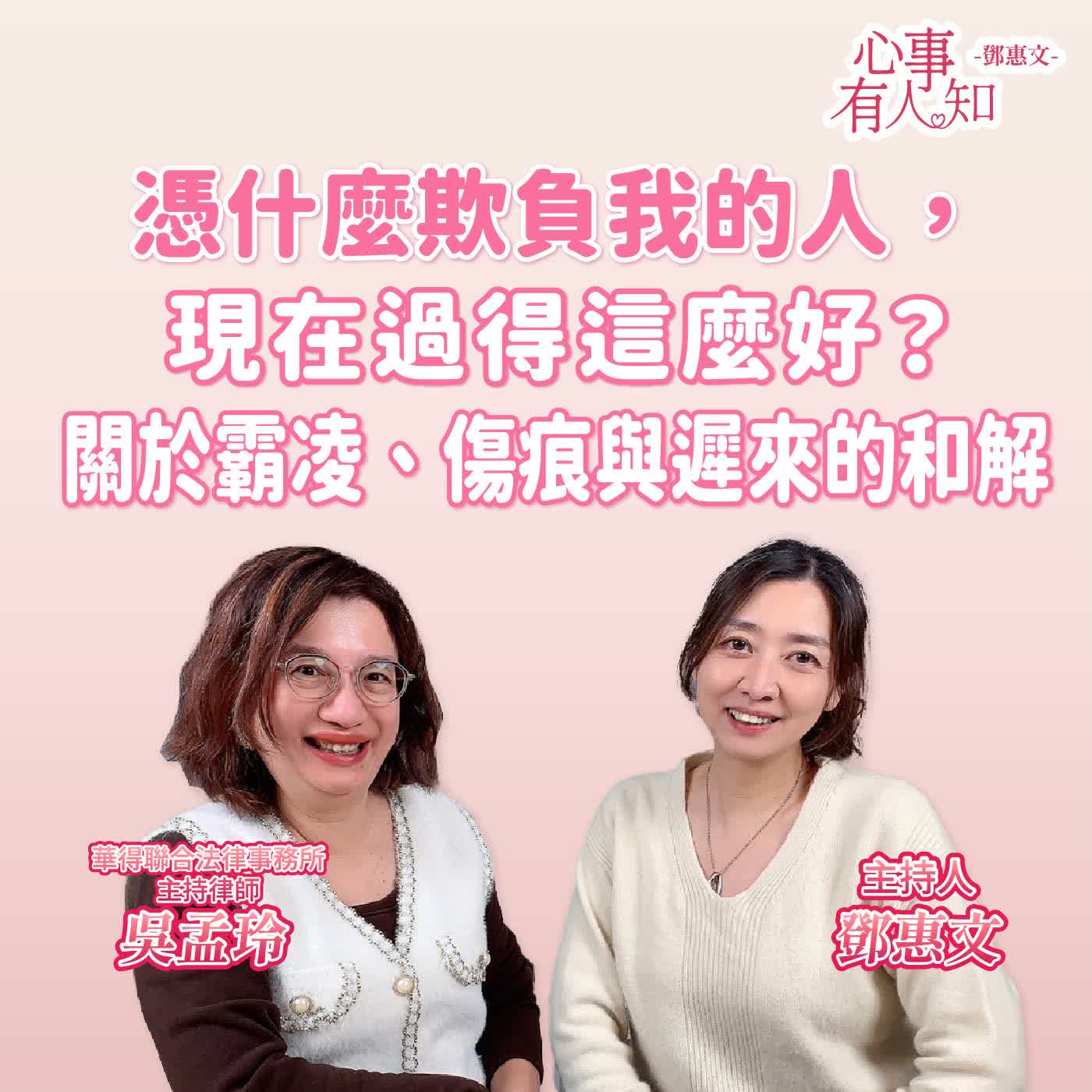 憑什麼欺負我的人，現在過得這麼好？關於霸凌、傷痕與遲來的和解 ft.吳孟玲 華得聯合法律事務所主持律師