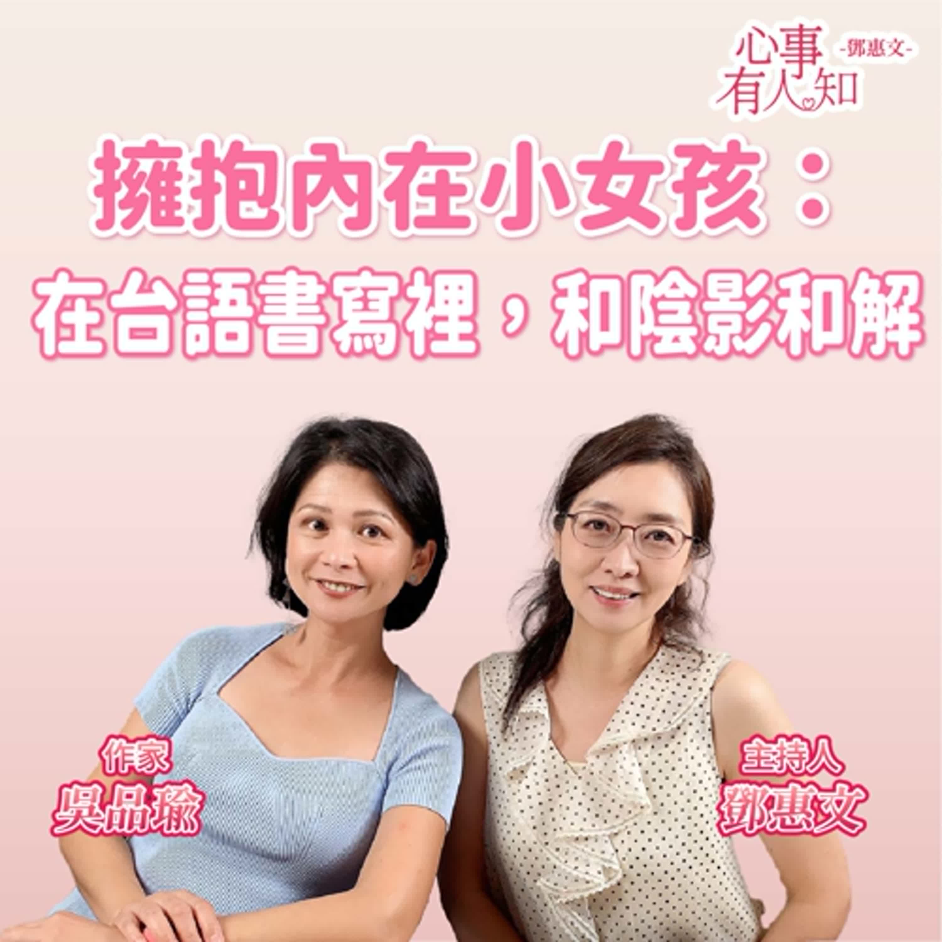 擁抱內在小女孩：在台語書寫裡，和陰影和解 ft.吳品瑜