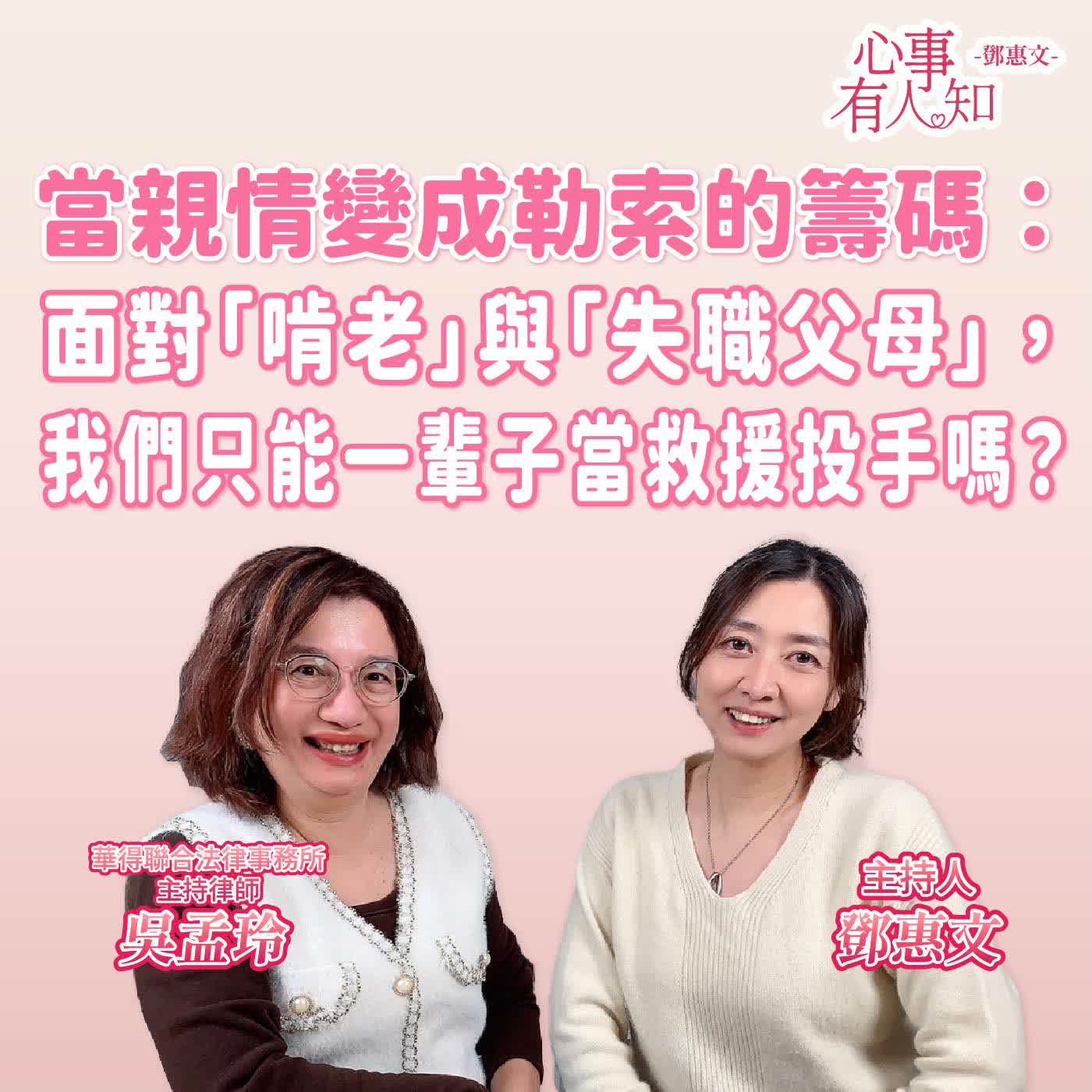 當親情變成勒索的籌碼：面對「啃老」與「失職父母」，我們只能一輩子當救援投手嗎？ ft. 吳孟玲 華得聯合法律事務所主持律師