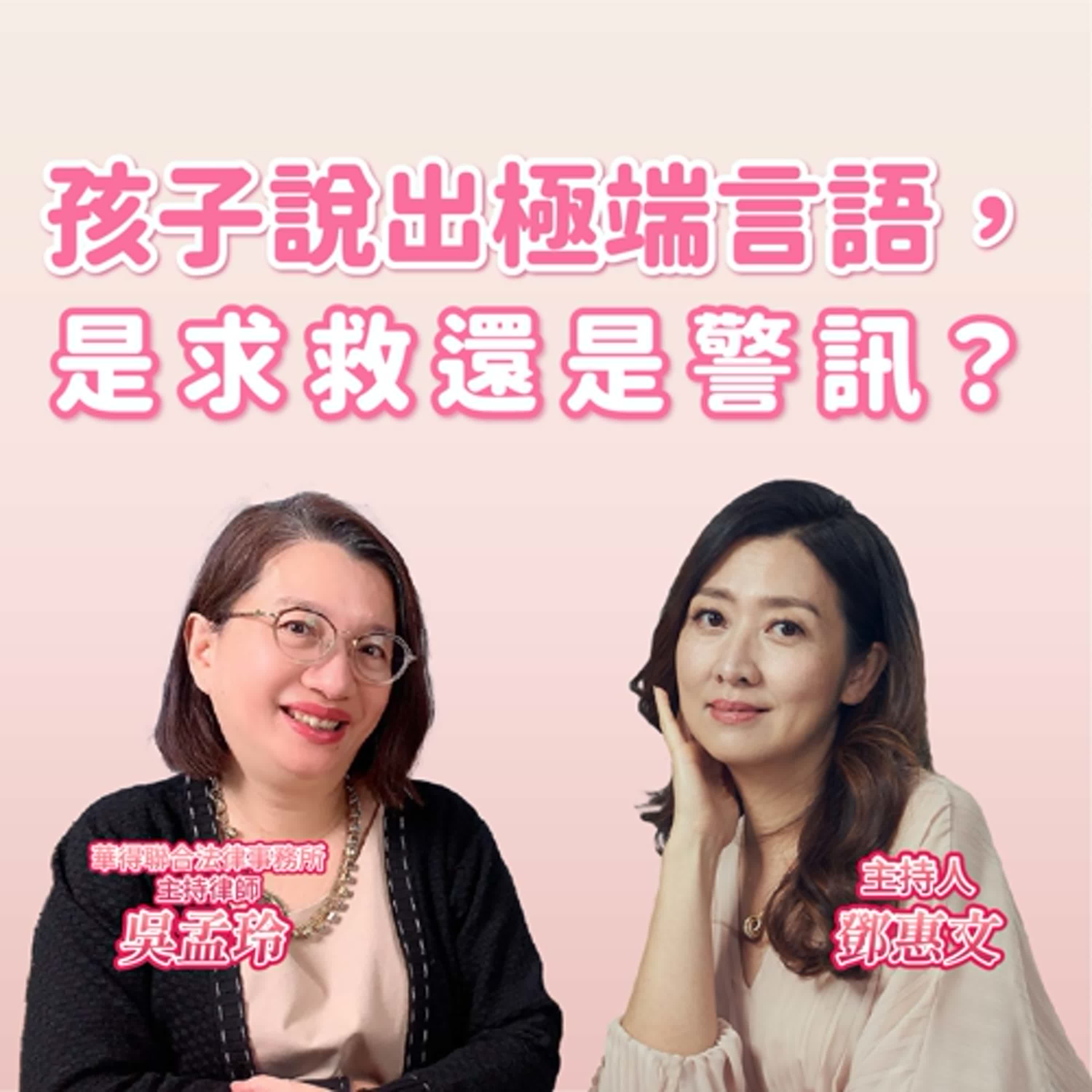 孩子說出極端言語，是求救還是警訊？ft.吳孟玲 episode artwork