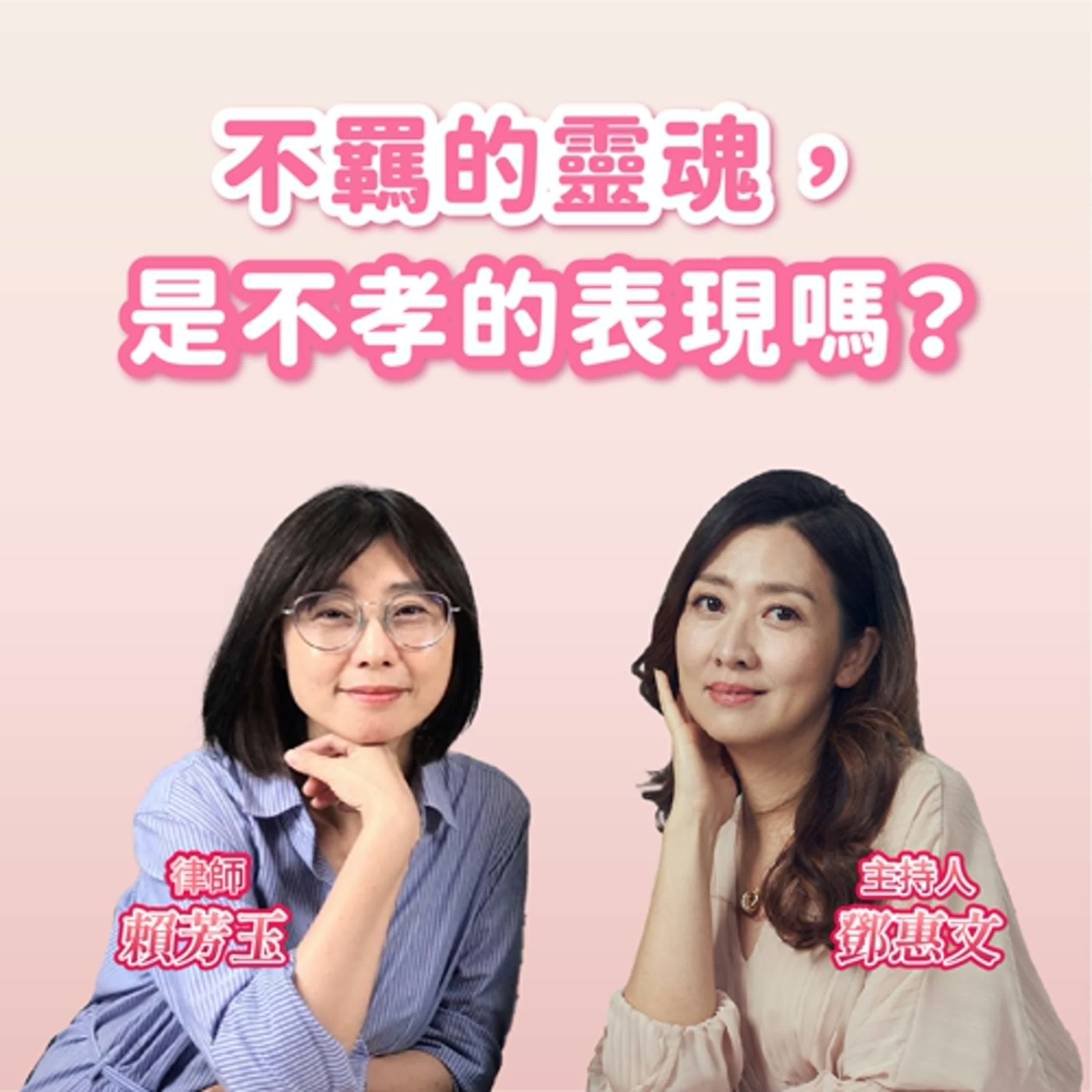 不羈的靈魂，是不孝的表現嗎？ft.賴芳玉