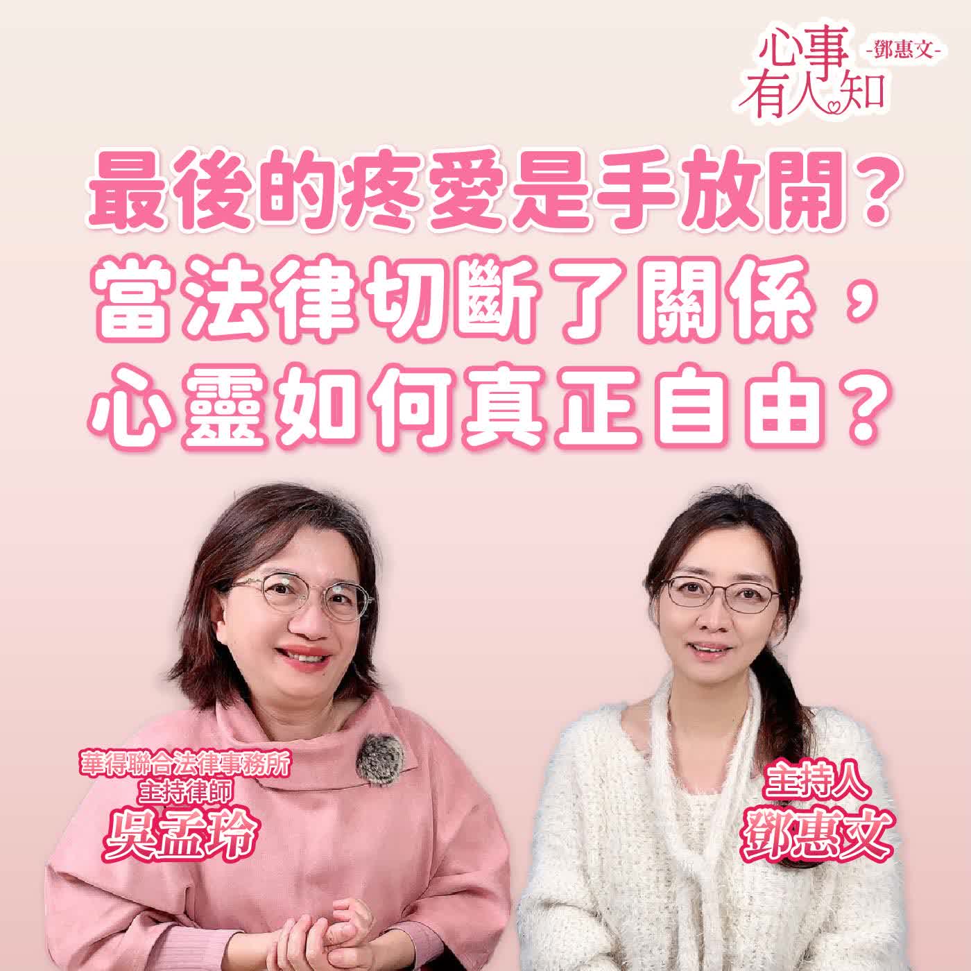 最後的疼愛是手放開:法律切斷了關係,那心靈呢?ft.吳孟玲 最後的疼愛是手放開:法律切斷了關係,那心靈呢?ft.吳孟玲