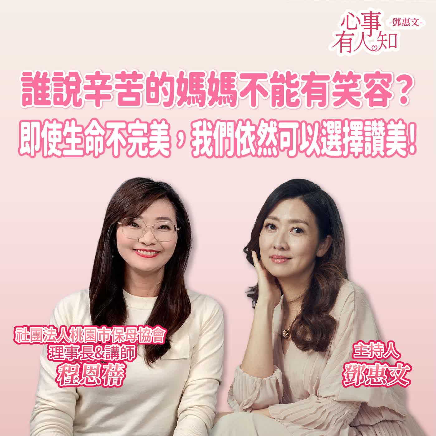 誰說辛苦的媽媽不能有笑容？即使生命不完美，我們依然可以選擇讚美！ft.程恩蓓