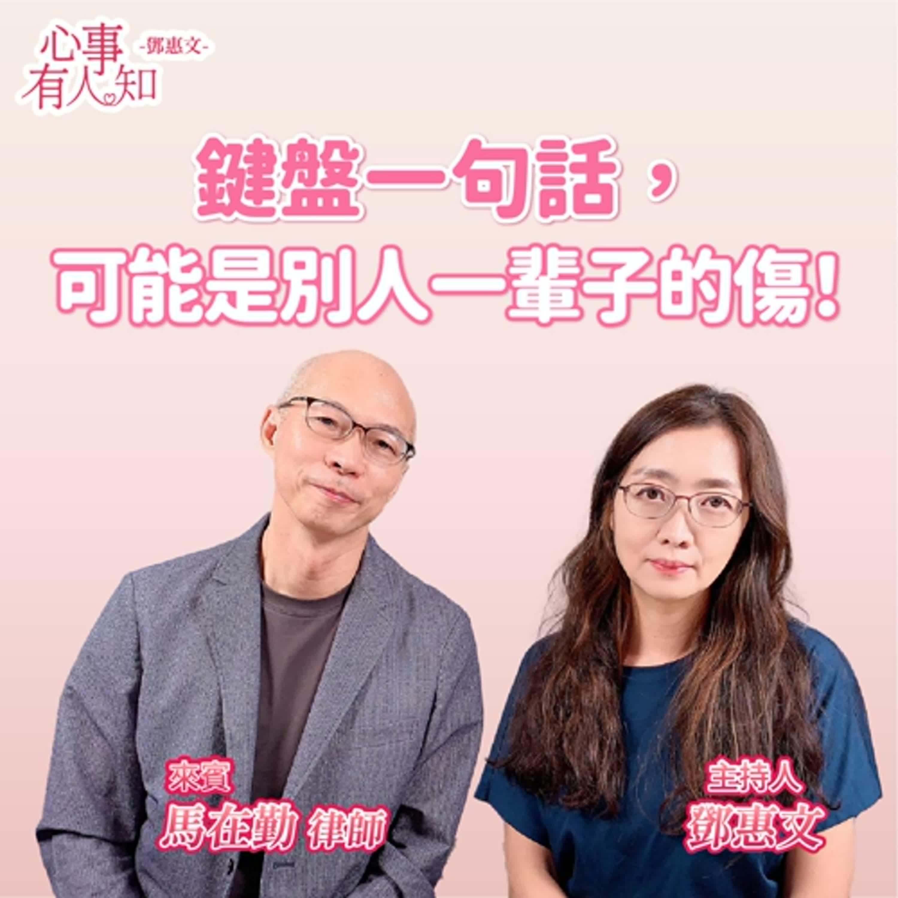 鍵盤一句話，可能是別人一輩子的傷！ft. 馬在勤
