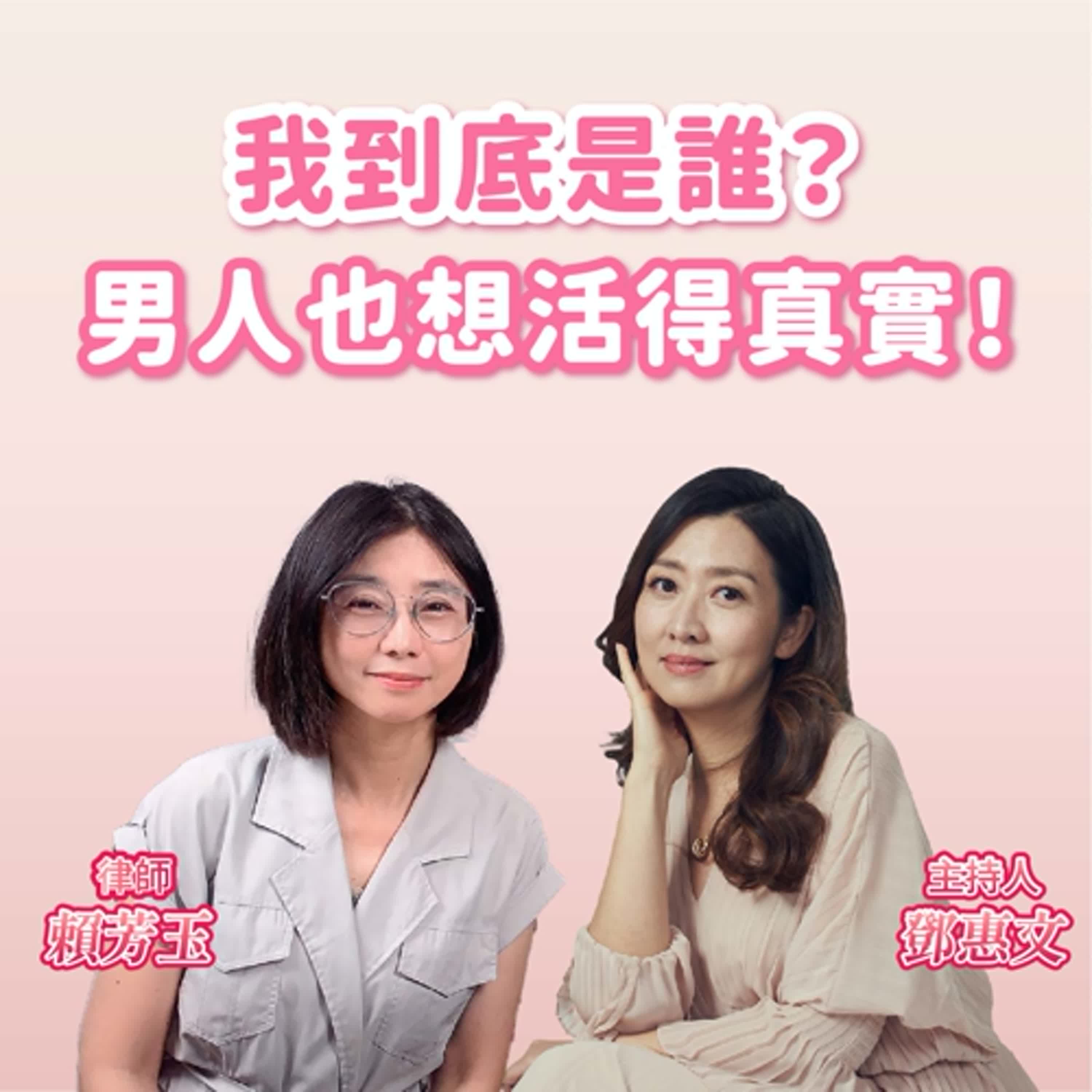 我到底是誰？男人也想活得真實！ft.賴芳玉 