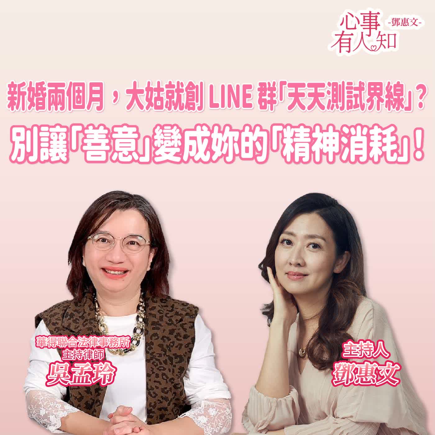 新婚兩個月，大姑就創 LINE 群「天天測試界線」？ 別讓「善意」變成妳的「精神消耗」！ft.吳孟玲