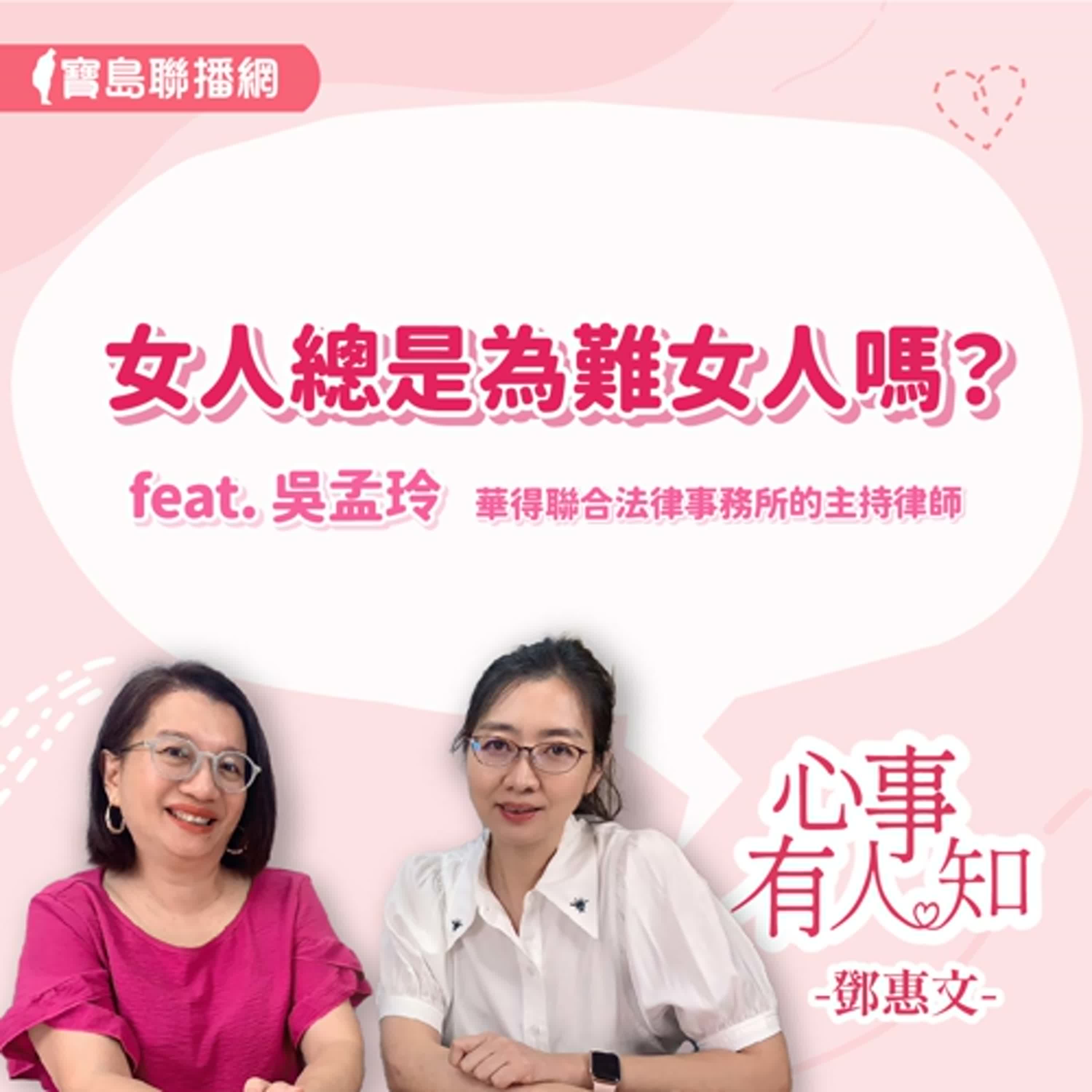 【心事有人知】女人總是為難女人嗎？│鄧惠