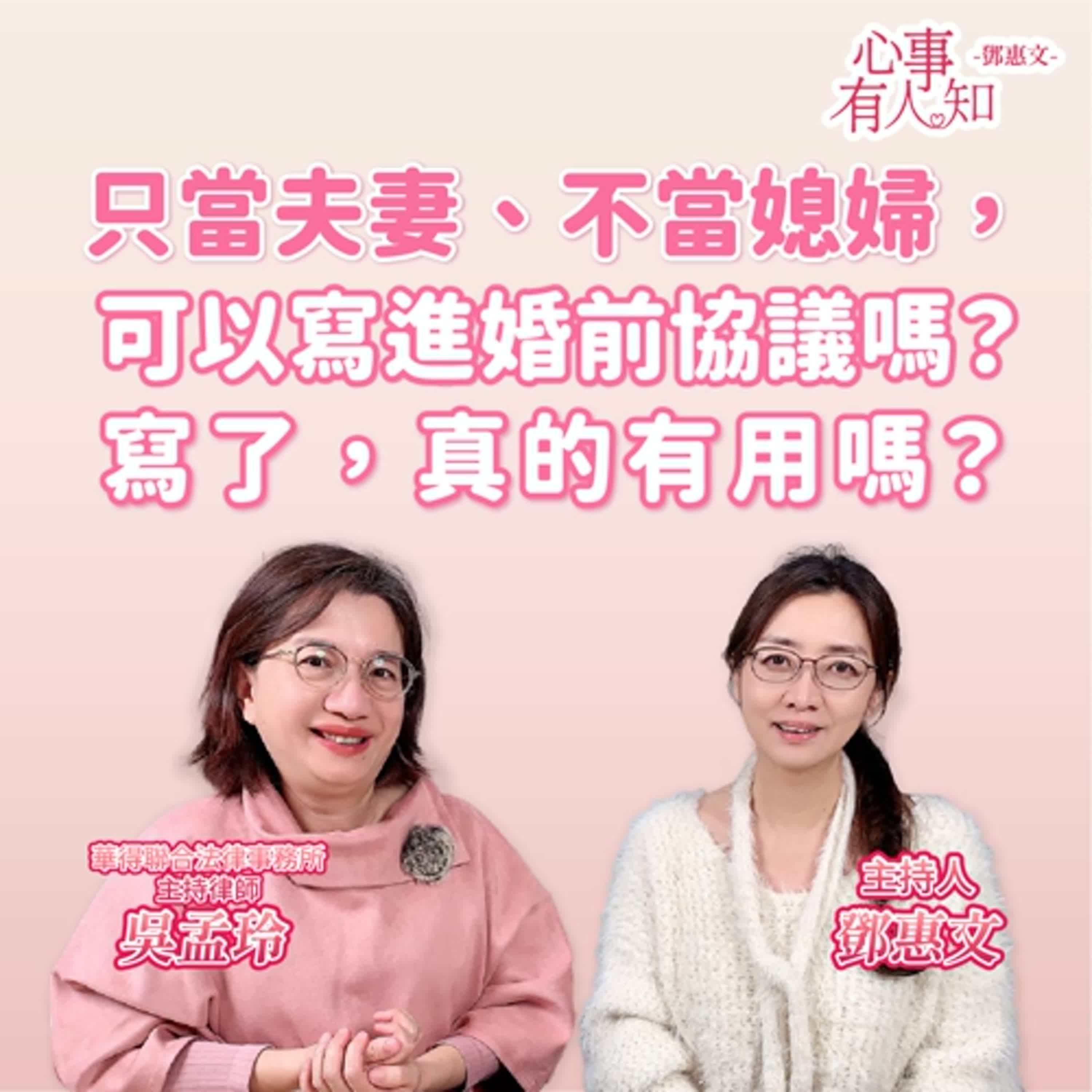只當夫妻、不當媳婦，可以寫進婚前協議嗎？——寫了，真的有用嗎？ft.吳孟玲