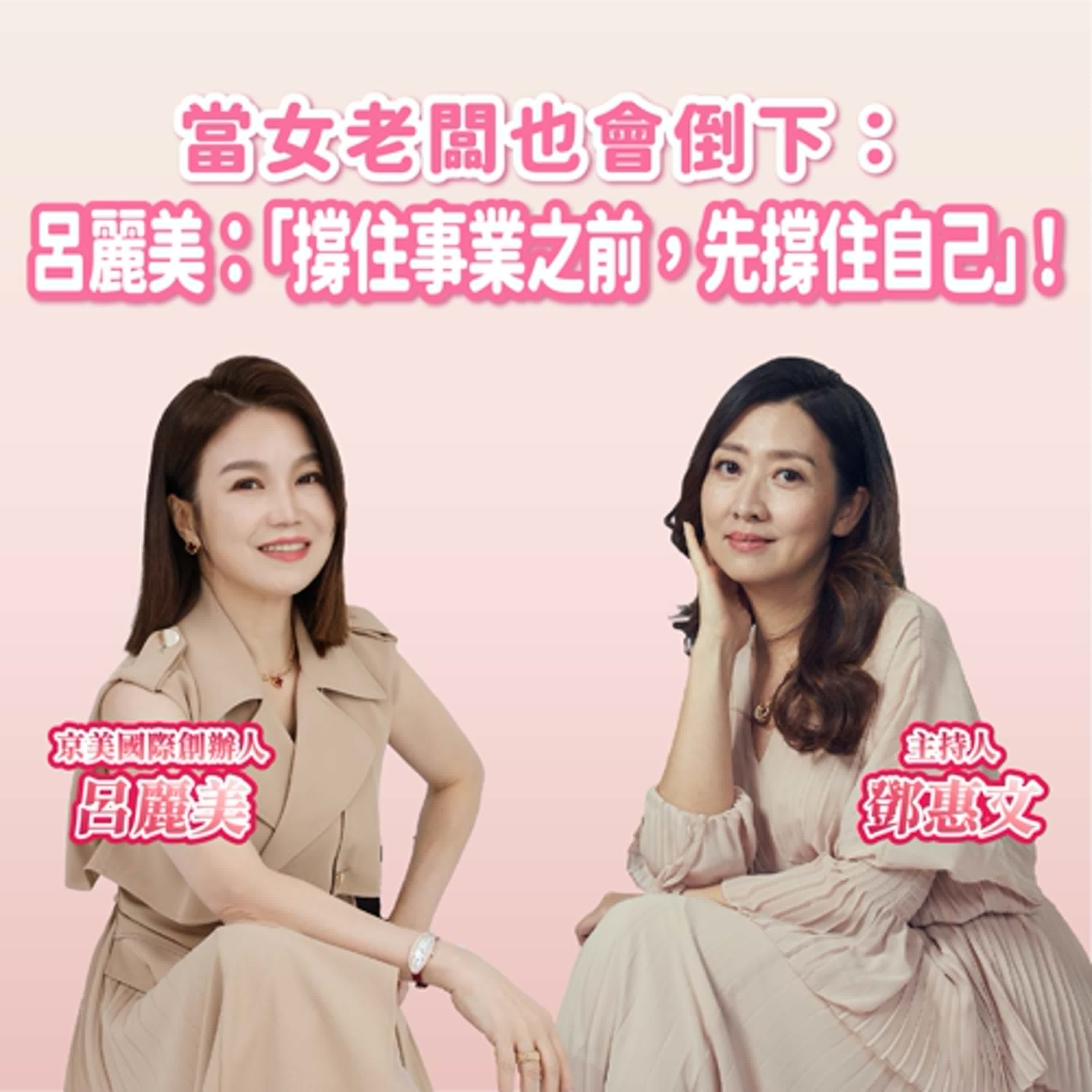 當女老闆也會倒下：呂麗美談「撐住事業之前，先撐住自己」！ft.京美國際創辦人 呂麗美