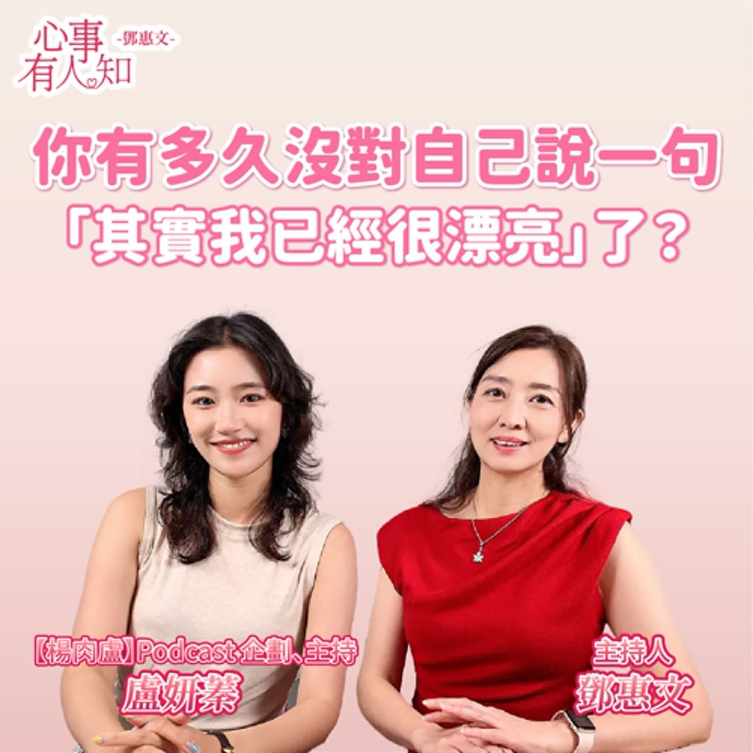 你有多久沒對自己說一句「其實我已經很漂亮」了？ft.盧妍蓁