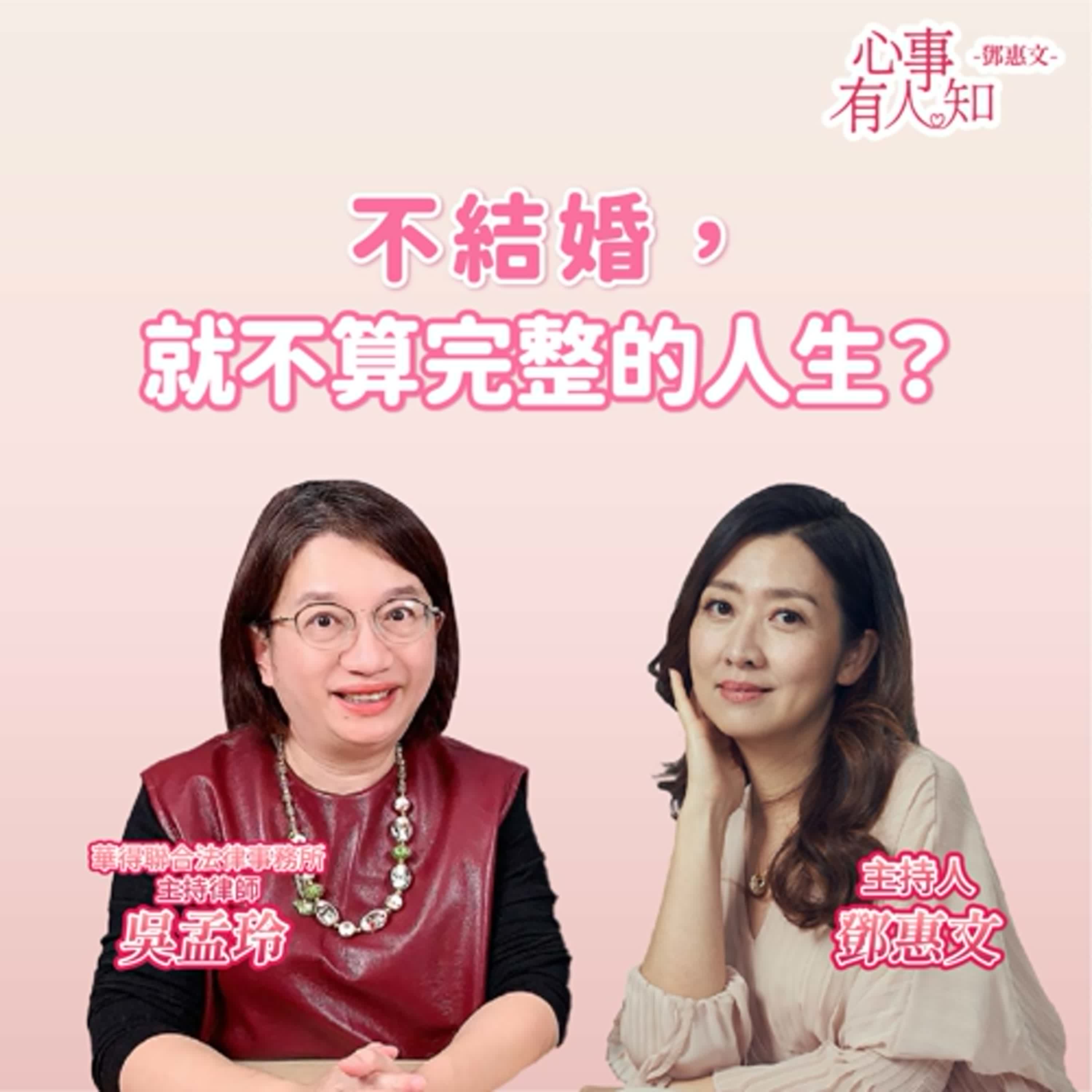 不結婚，就不算完整的人生？ft吳孟玲